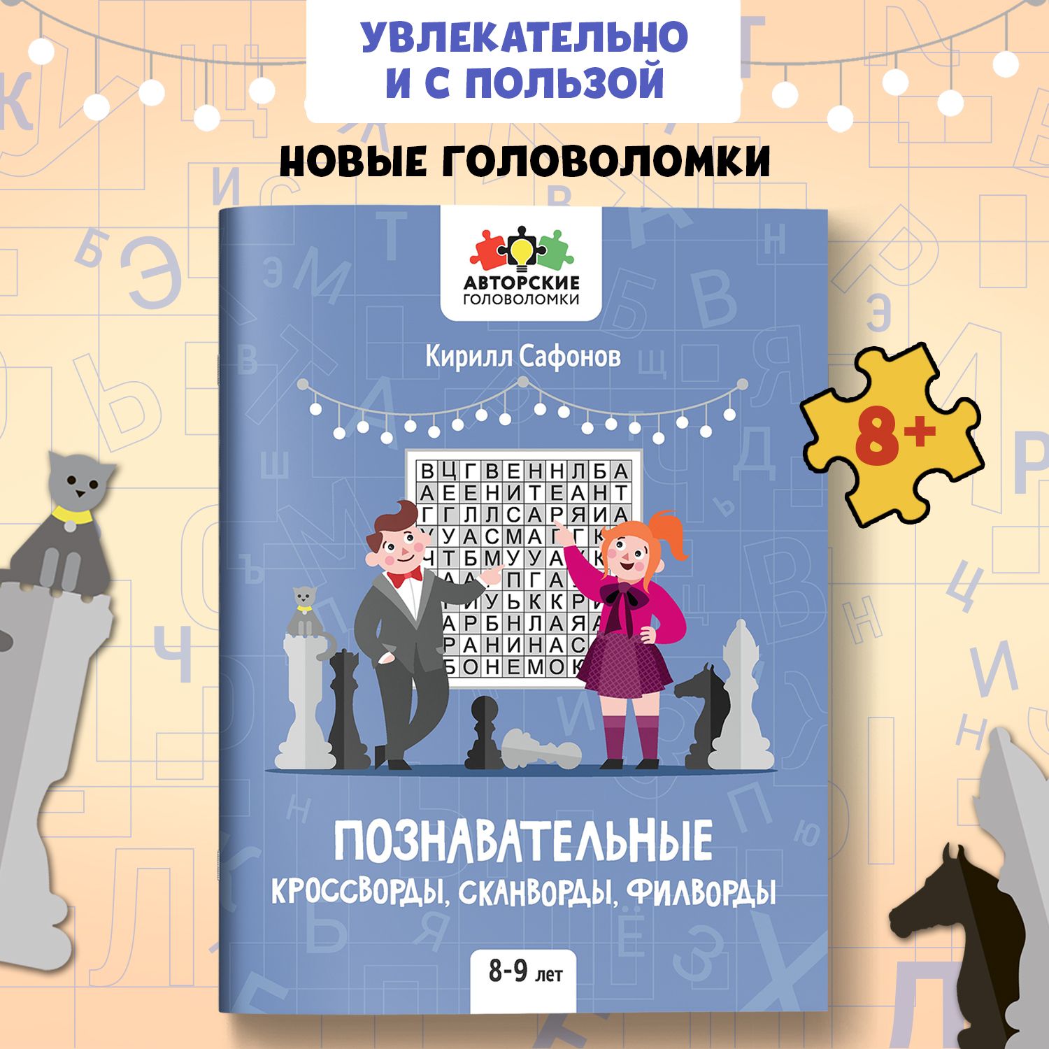 Познавательные кроссворды, сканворды, филворды: Для детей 8-9 лет | Сафонов  Кирилл - купить с доставкой по выгодным ценам в интернет-магазине OZON  (555692564)