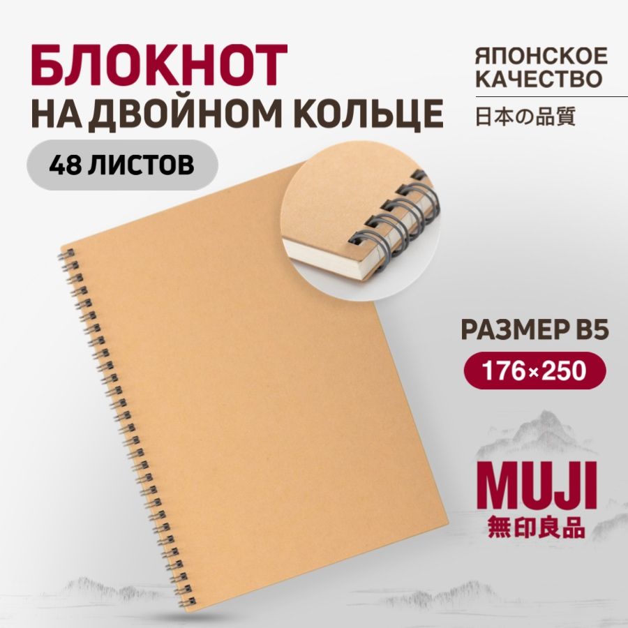 Блокнот MUJI на двойном кольце B5 (48 листов)