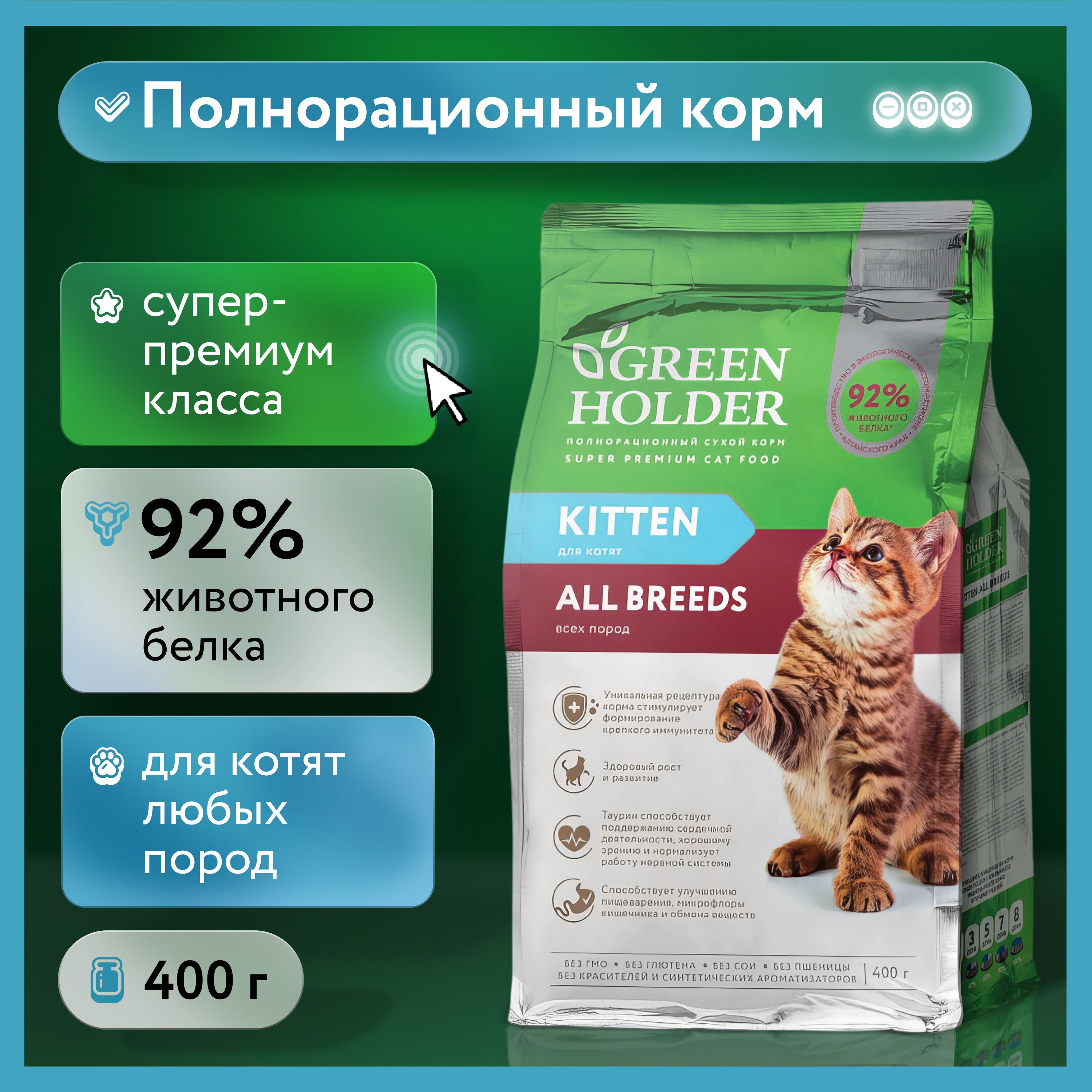 Сухойполнорационныйкормсупер-премиумклассадлякотятGreenHolder,400гр.