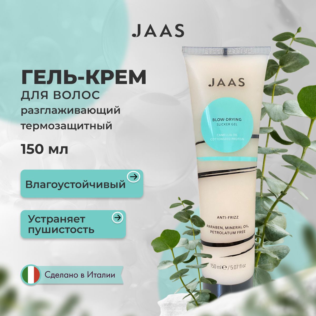 Jaas Гель крем для укладки волос разглаживающий Style, 150 мл