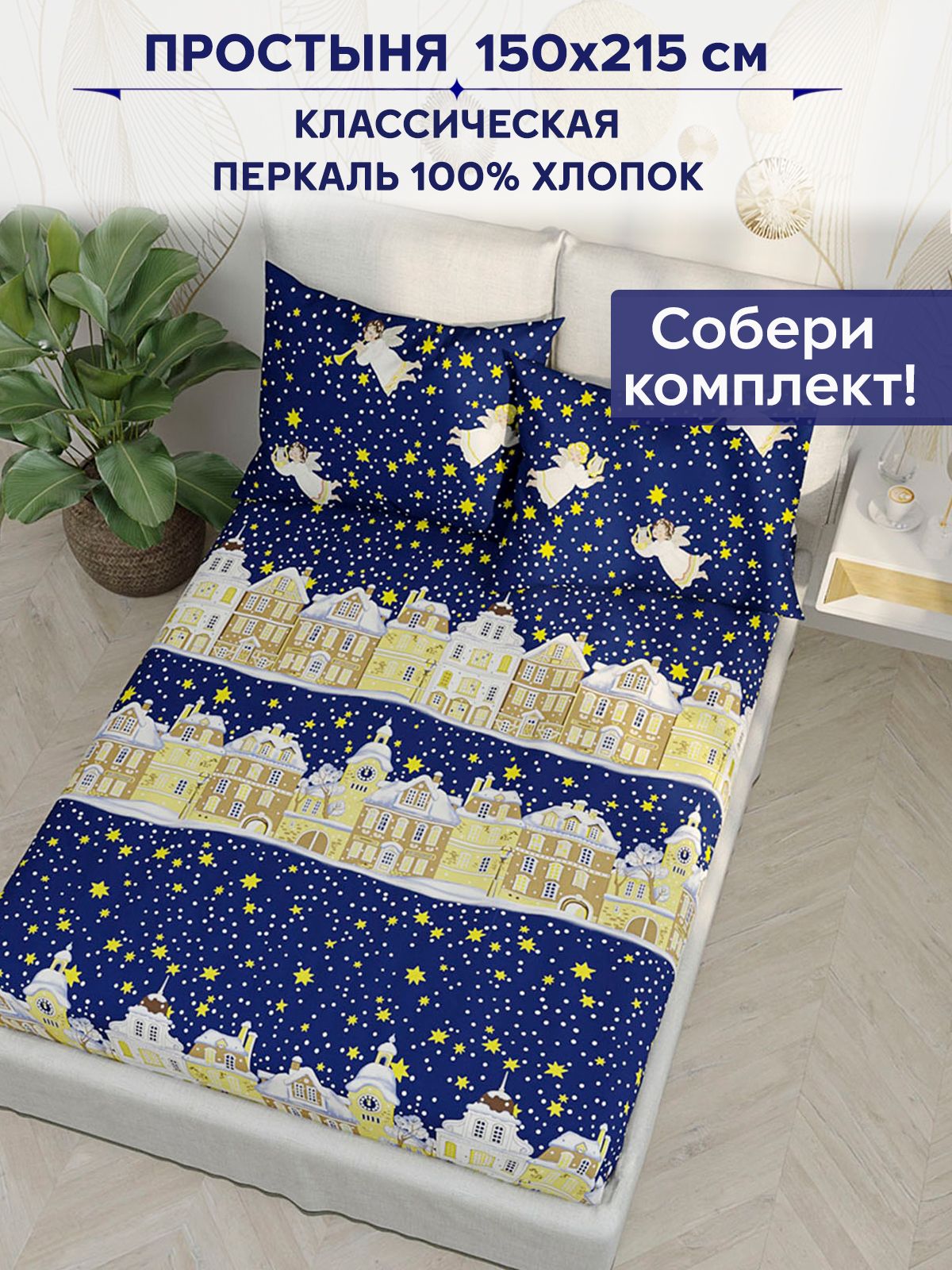 ПростыньСказкаAnnaMaria"Сахарныйгородклассическая"150х215см1,5-спальная