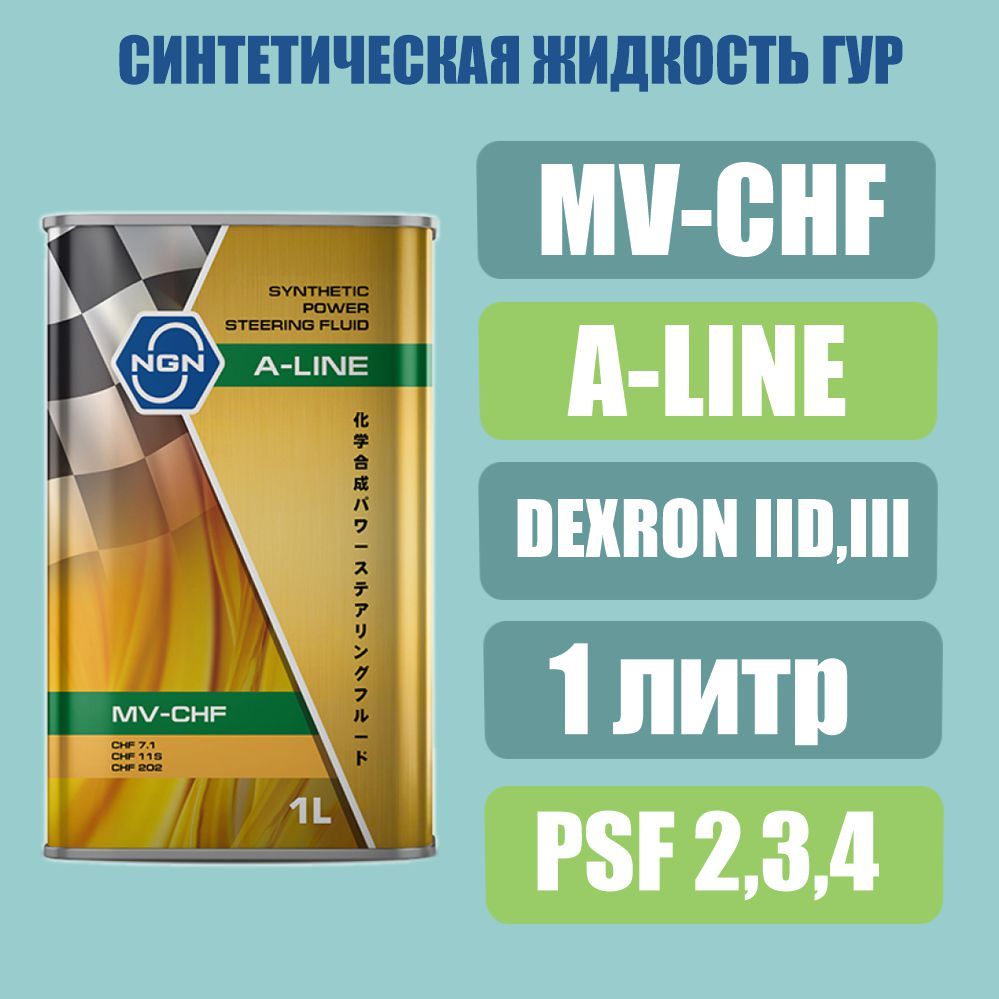 NGN Масло гидравлическое для ГУР синтетические A-LINE MV-CHF 1л