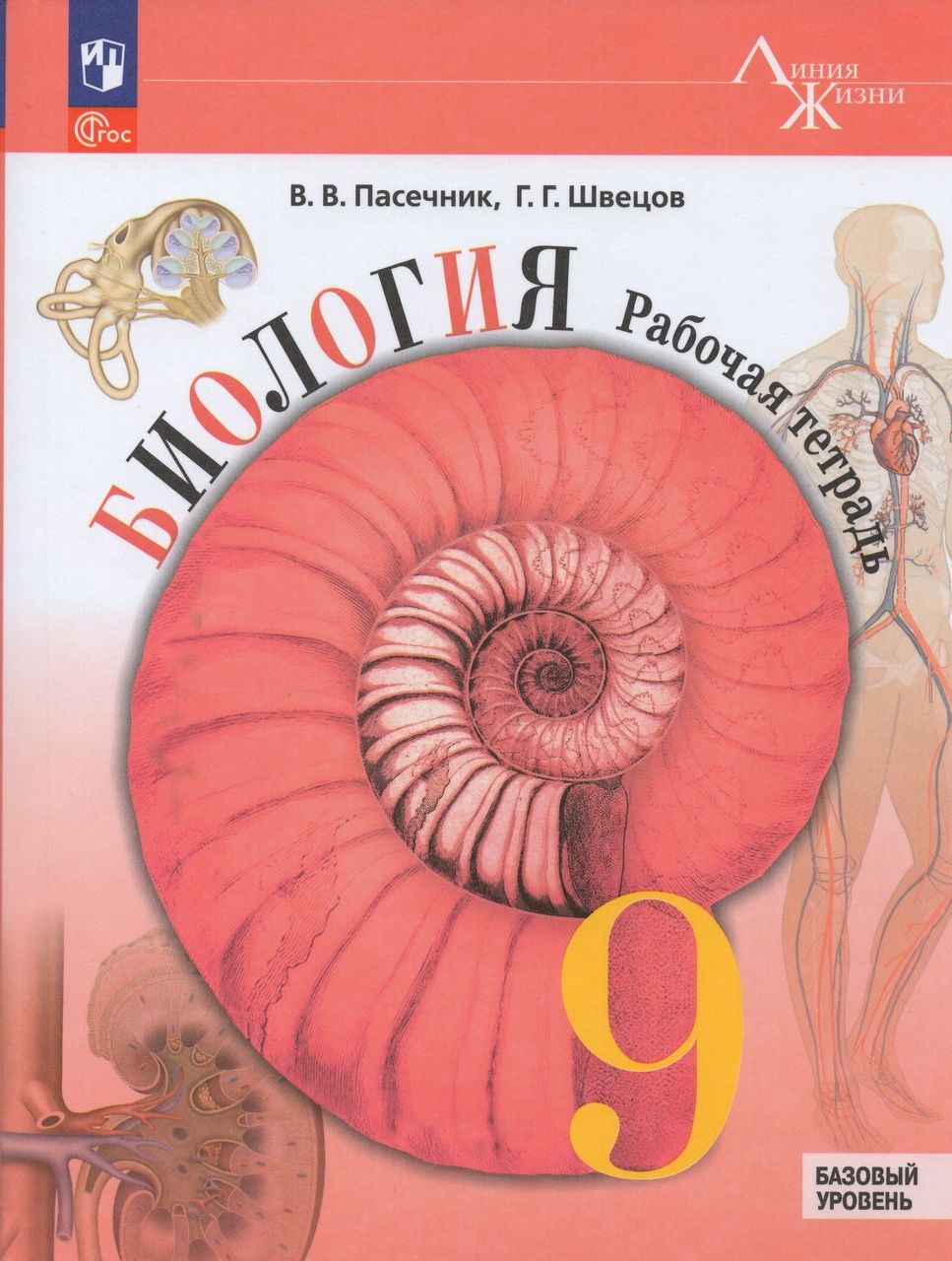 Биология 9 класс учебник пасечник. Введение в общую биологию. Биология 9 класс пасечник 2024 рабочая тетрадь. Биология 9 класс пасечник 2024 рабочая тетрадь. Биология 9 класс пасечник 2024 рабочая тетрадь.