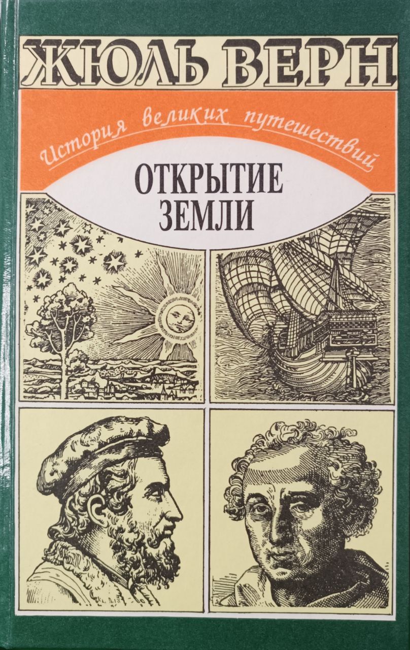 Земля открытий. Открытие земли Жюль Верн книга. Жюль Верн история великих путешествий. Жюль Верн открытие земли в 3 томах. Великие Писатели жульверн