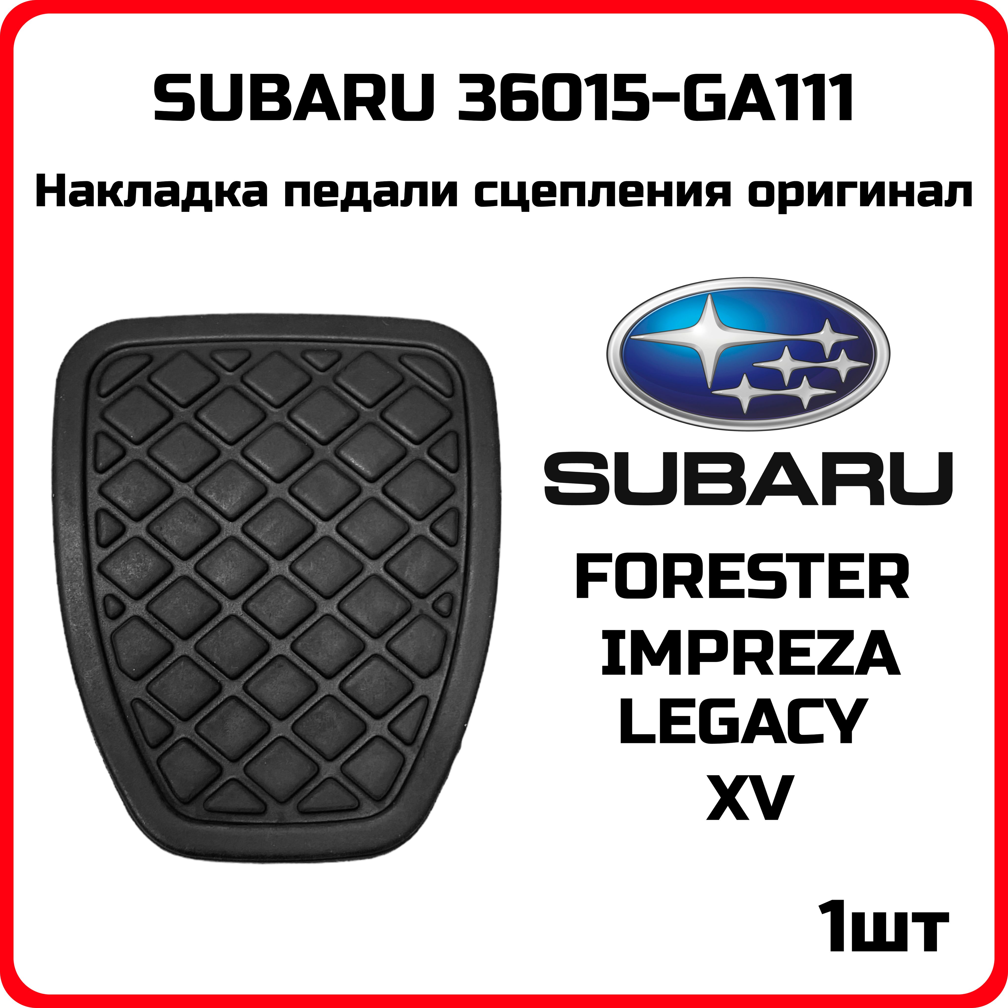 Накладка педали тормоза сцепления резиновая Subaru 36015GA111 для Forester Impreza Legacy XV Outback