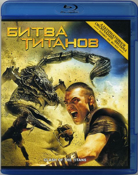 Битва Титанов (Blu-ray диск)