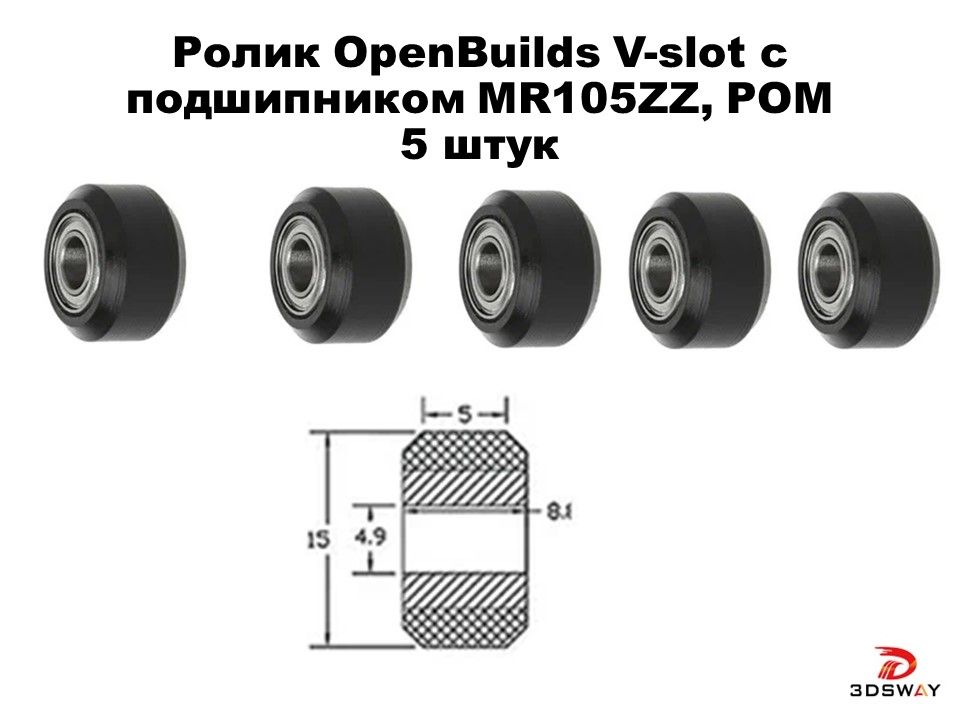 КомплектроликовOpenBuildsV-slotсподшипникомMR105ZZ,POM(5шт)