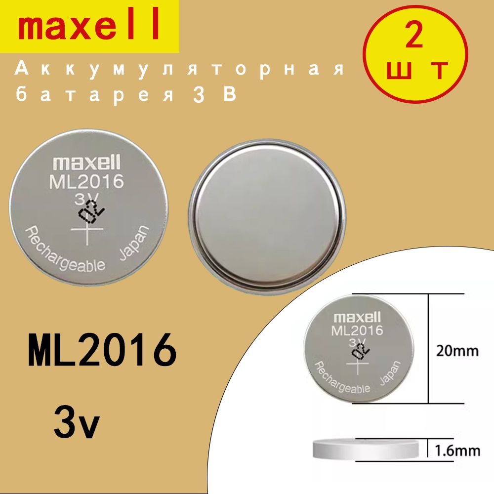 2 шт. перезаряжаемых аккумуляторов maxell ML2016 3В