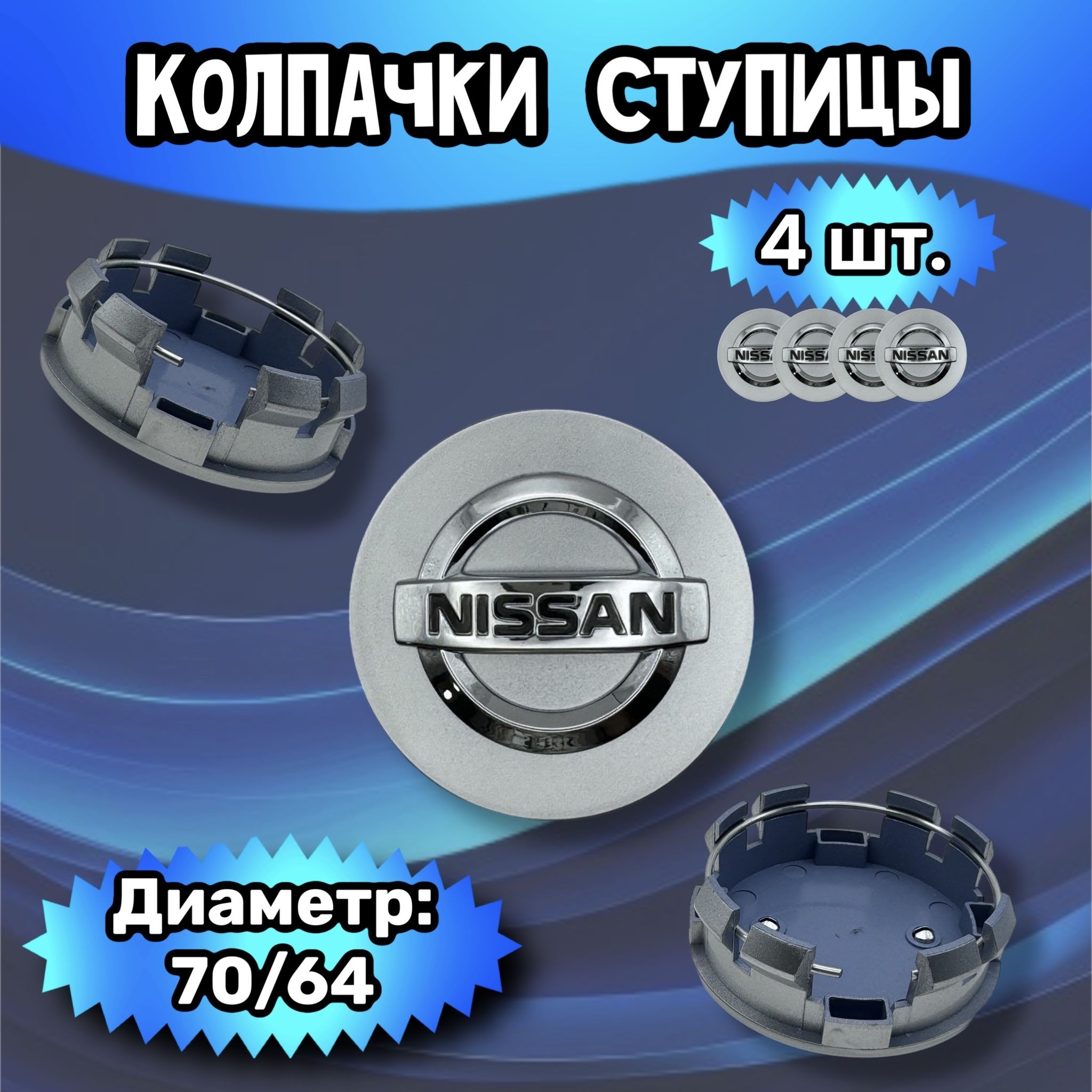 Колпачки ступицы/заглушка литого диска Nissan 70/64/13 мм.. Комплект - 4 шт.