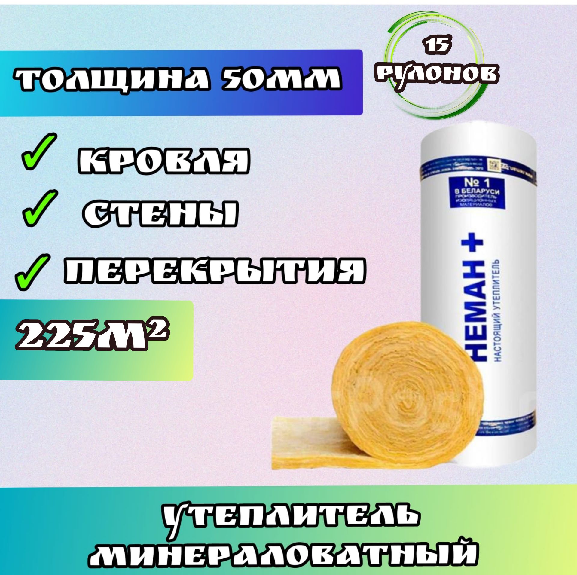 Утеплительврулоне225м2минеральнаявата50ммНемандлястен,кровли,перекрытий