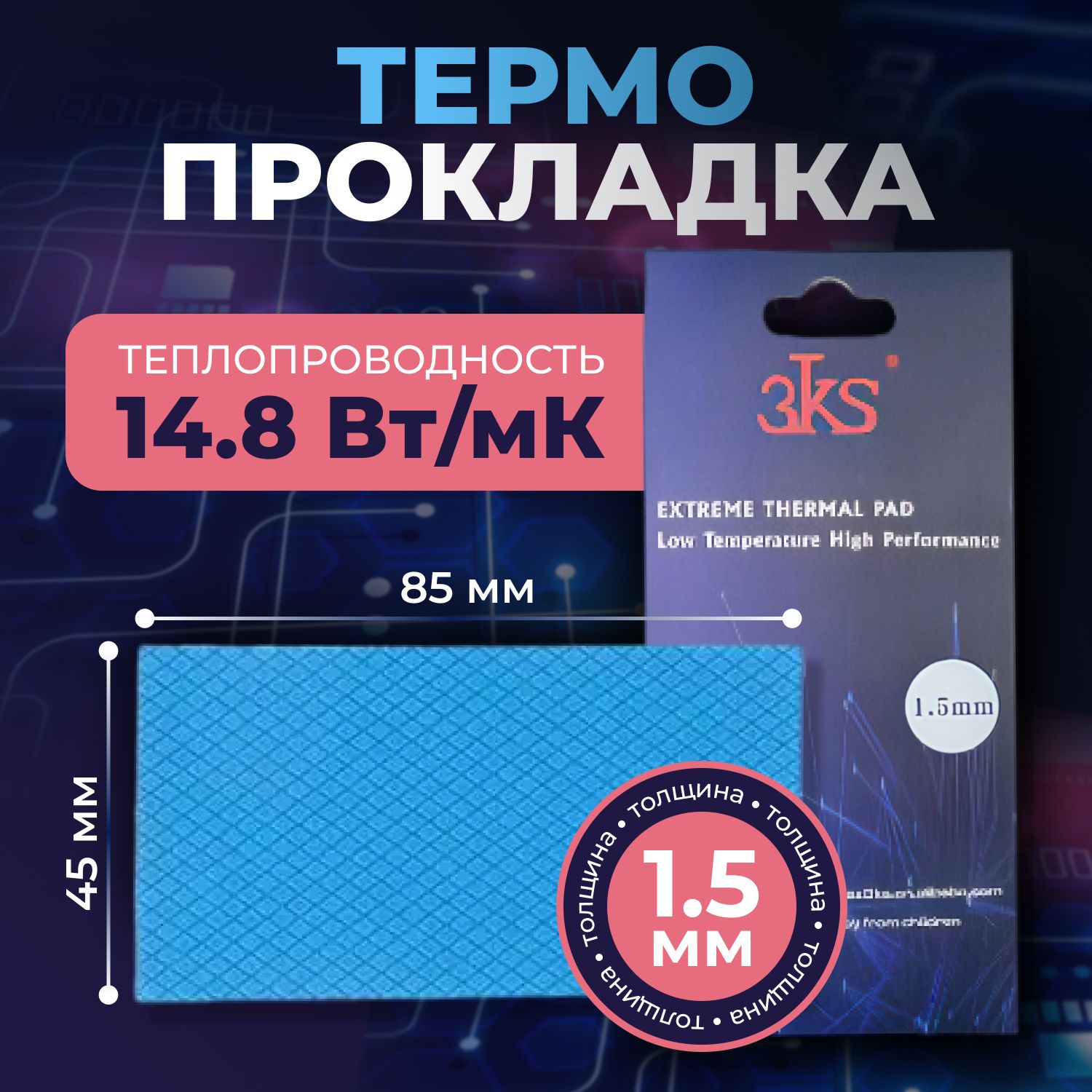 Термопрокладкатеплопроводящая,термоподложка3kS,14,8Вт/мK,85х45мм,толщина1,5мм