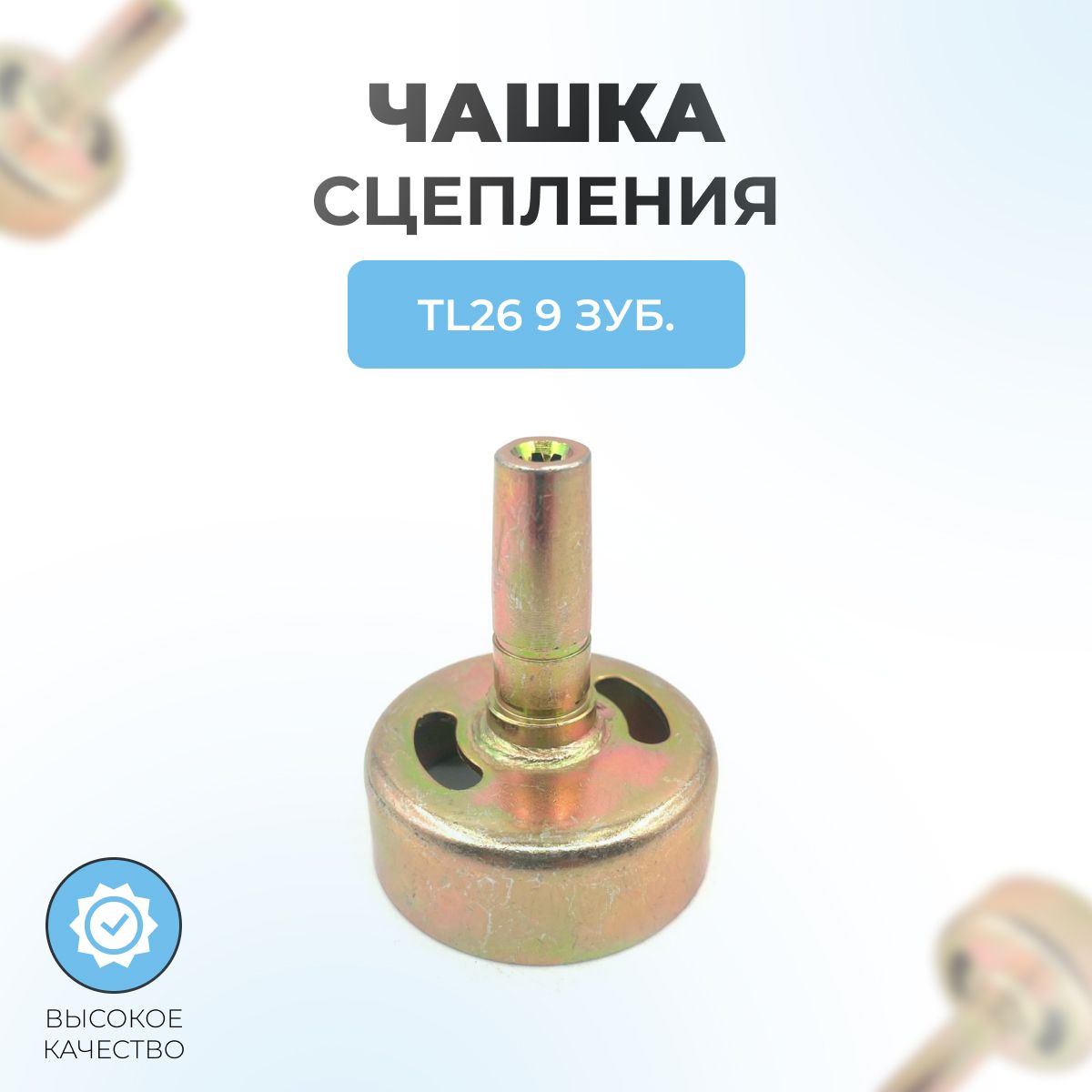 Чашка сцепления для триммера 9 шлицов. Чашка сцепления для триммера 9 шлицов