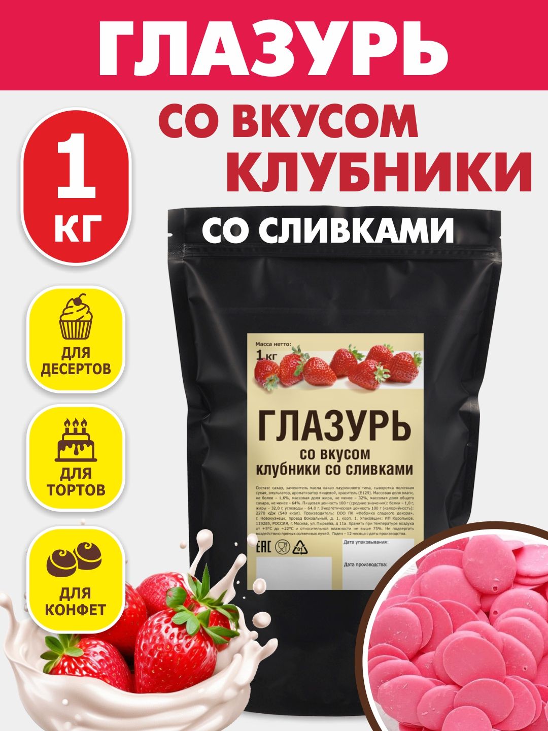 Глазурь кондитерская со вкусом клубники 1 кг цветная