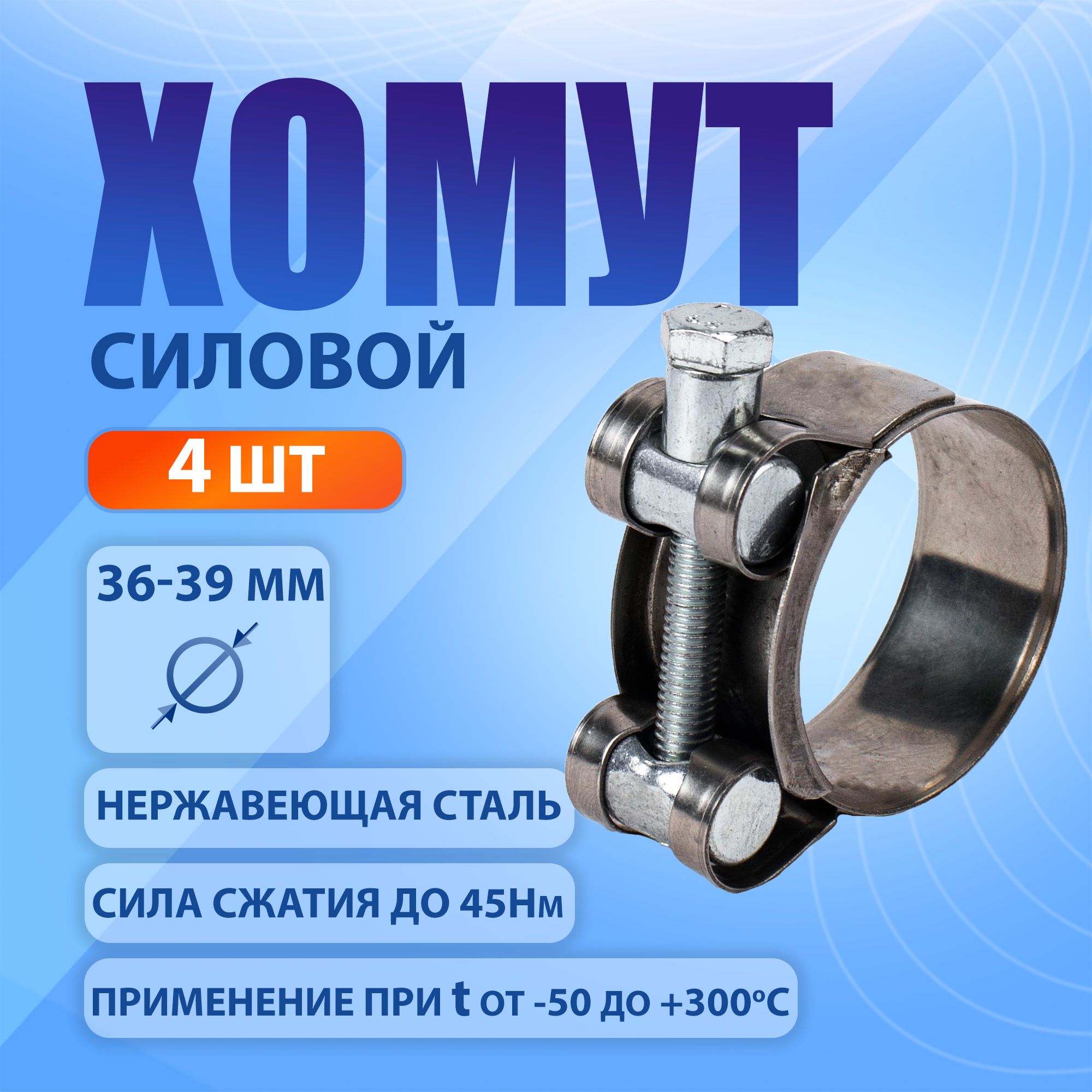 Хомут силовой Premium 36-39 мм, 4 шт., нержавеющая сталь