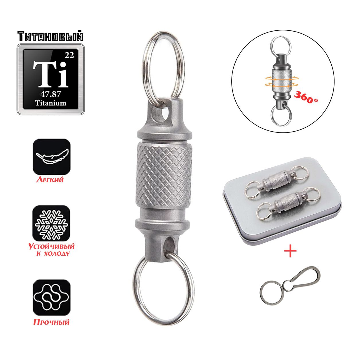 Титановыйбыстросъемныйбрелок(2шт.),съемноекольцодляключей