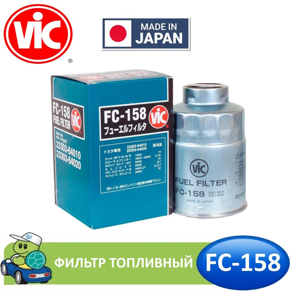 Топливный фильтр Vic FC-158 TOYOTA LAND CRUISER PRADO (120/150) (1KD-FTV, 1KZ-TE, 5L-E, 1GD-FTV) TOYOTA LAND CRUISER (80/100) (1H-Z, 1HD, 1HD-FTE)