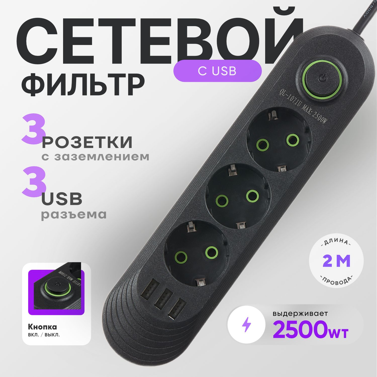 Удлинительэлектрическийсетевойфильтрчёрныйна3розеткис3-USB,шнур2метра