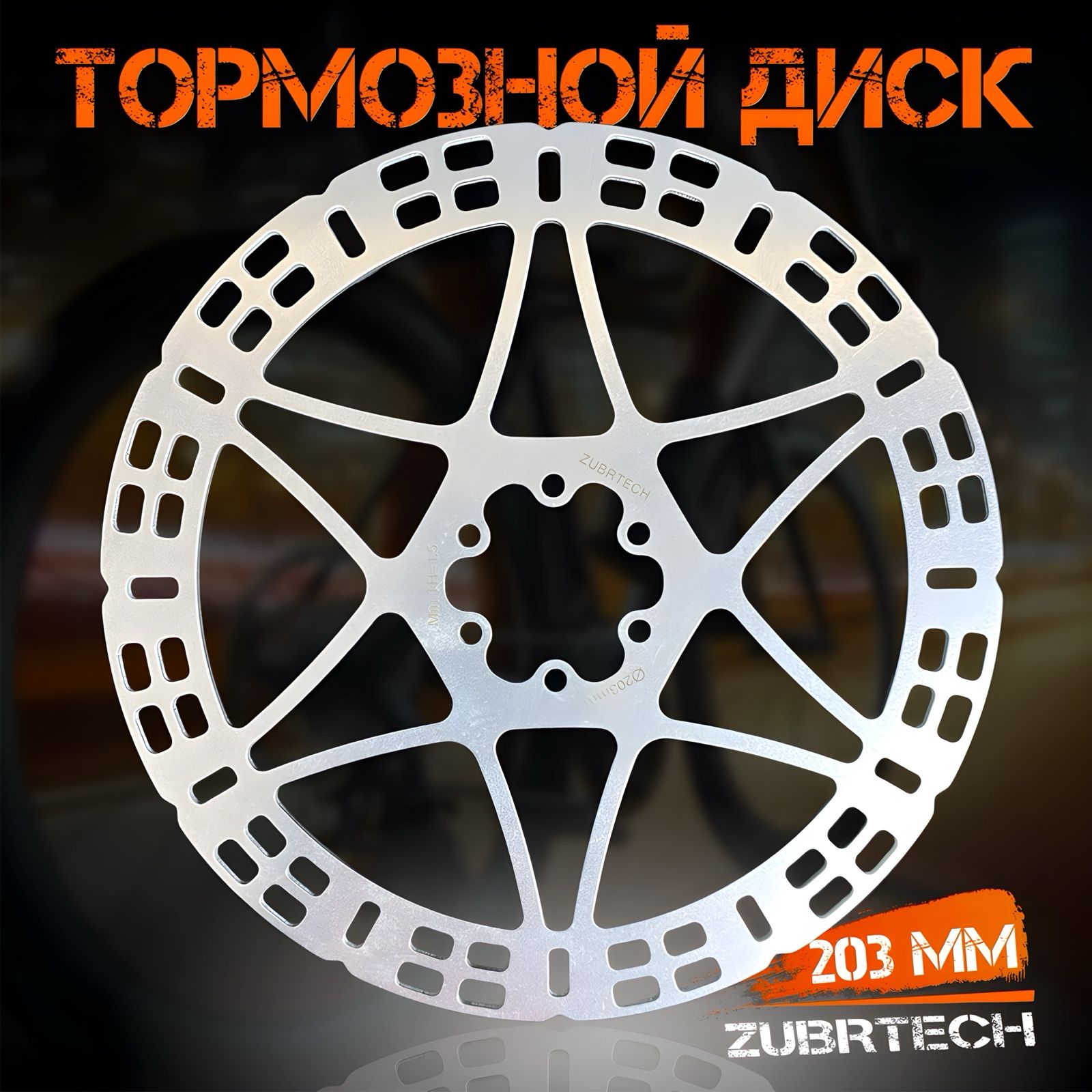 Тормозной диск для велосипеда / электросамоката ротор ZubrTech 203 мм на 6 болтов, нержавеющая сталь / Велосипедный ротор дискового тормоза