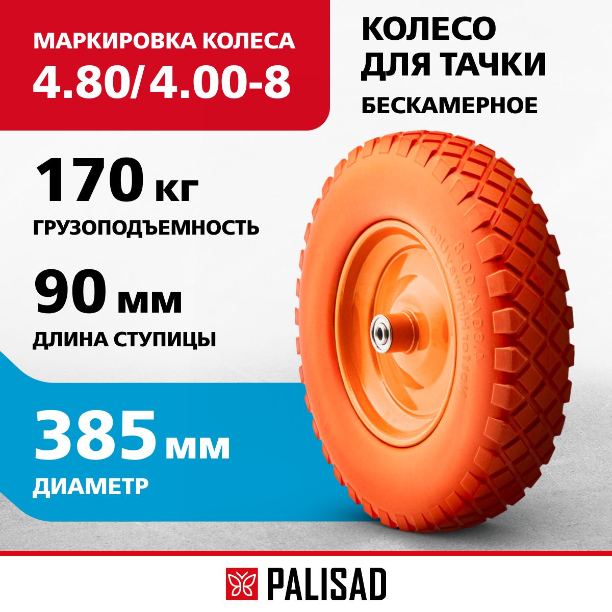 Колесо для тачки садовой полиуретановое PALISAD, 4.80/4.00-8, длина оси 90 мм, подшипник 12 мм, 68978