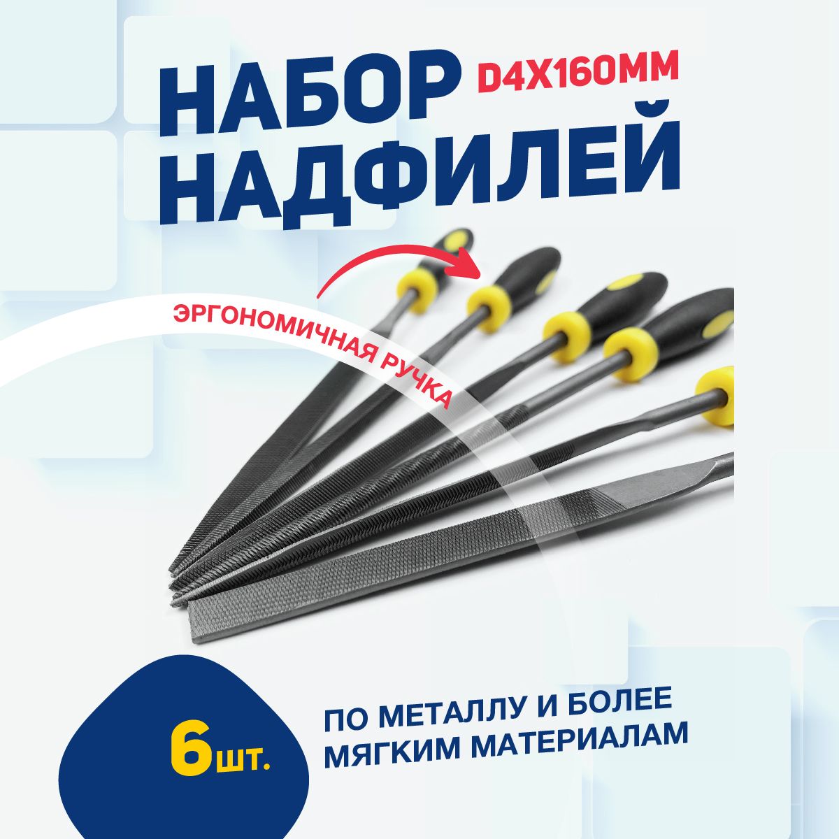 Набор надфилей d4x160мм, пласт. ручка, 6шт.