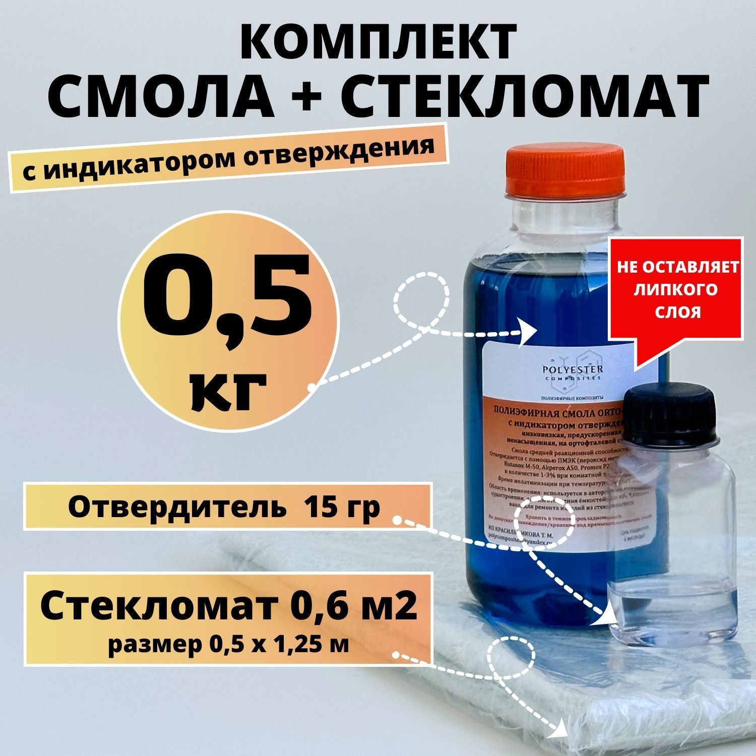 Полиэфирная смола 0,5 кг + Стекломат 0,6 м2