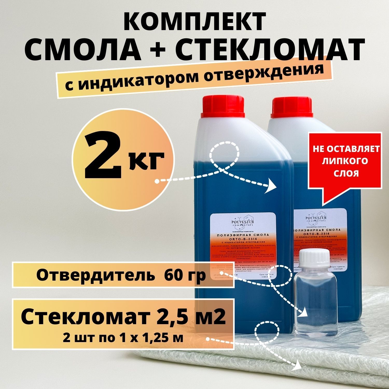 Полиэфирнаясмола2кг+Стекломат2,5м2