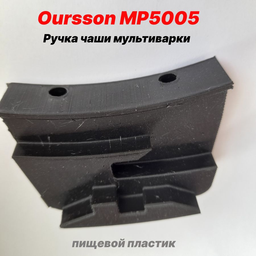 РучкачашимультиваркиOurssonMP5005