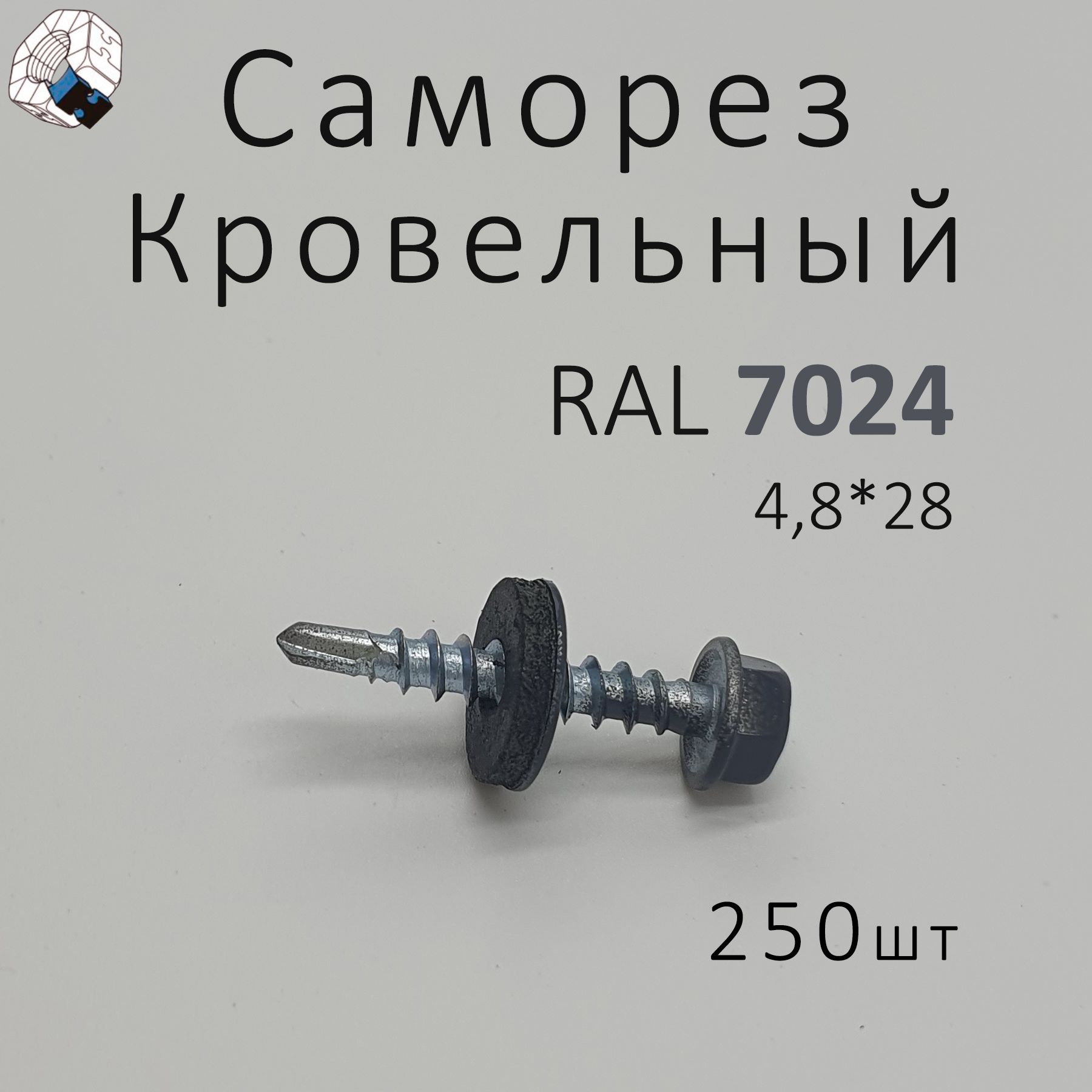 Саморез кровельный Серый 4,8 х 28 мм 250шт, цвет RAL 7024 с резинометаллической шайбой EPDM