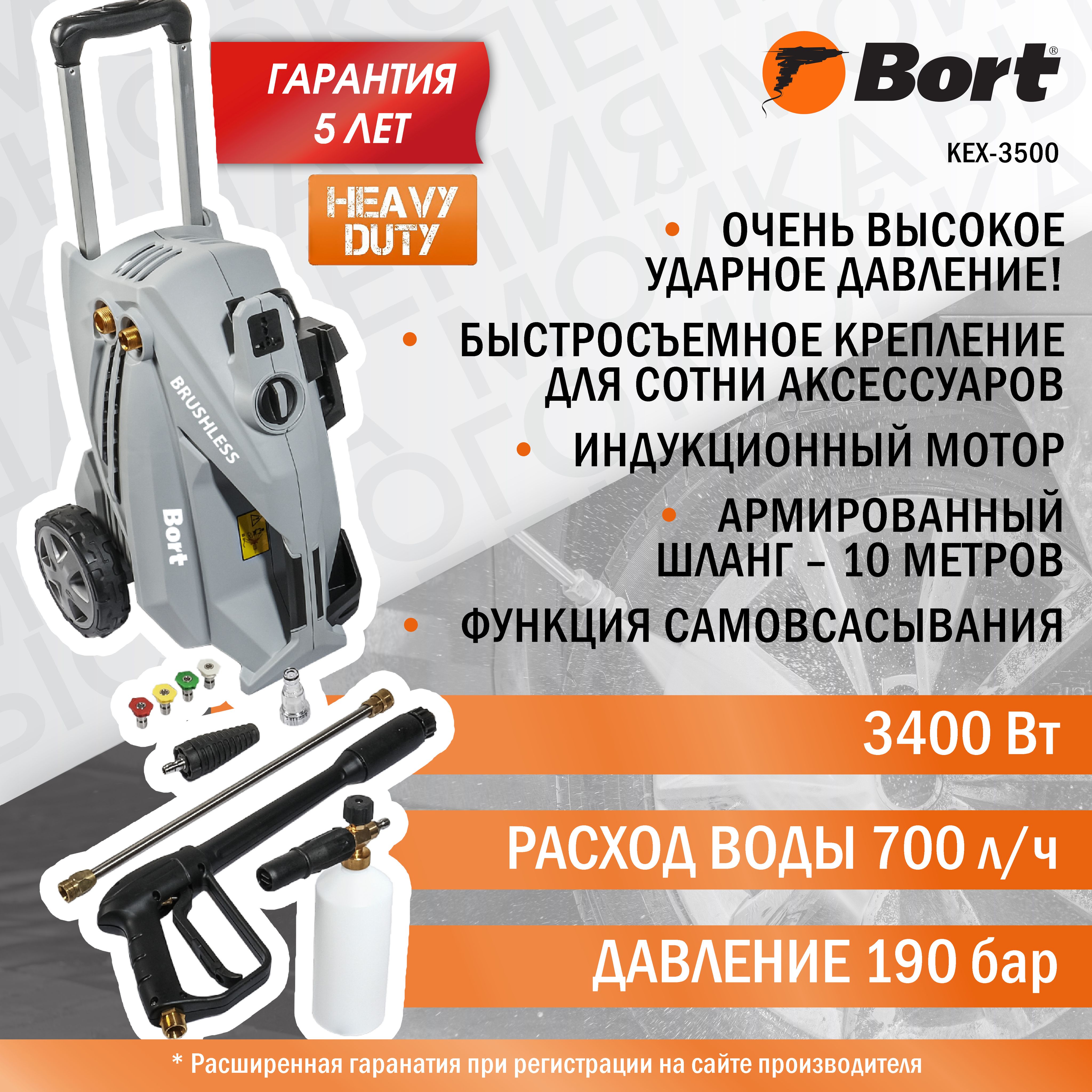 МойкавысокогодавленияBortKEX-3500,3400Вт,190бар,700л/ч,асинхронныйэлектродвигатель,комбинированнаясистемаохлаждения