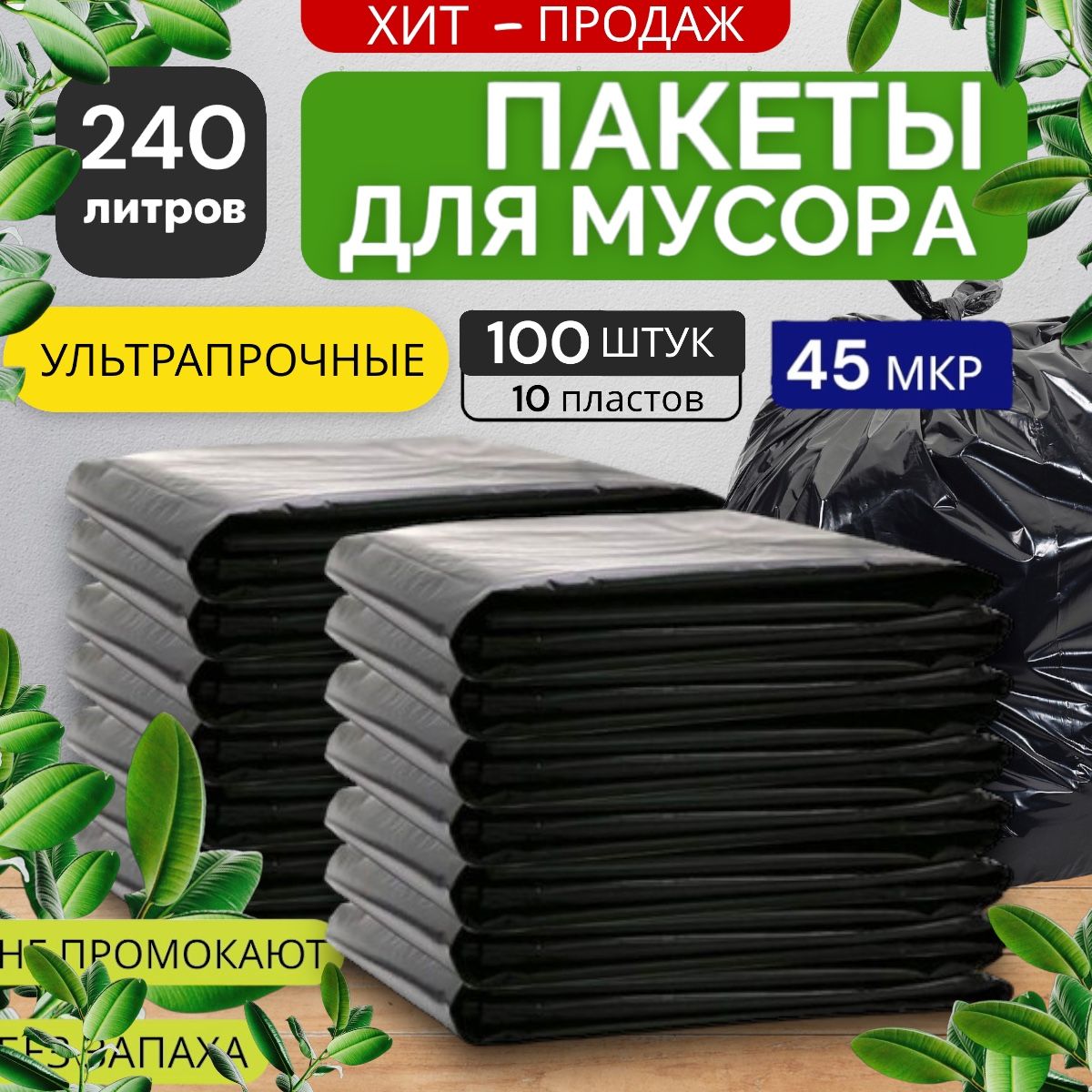 Мешки для мусора 240л 100шт