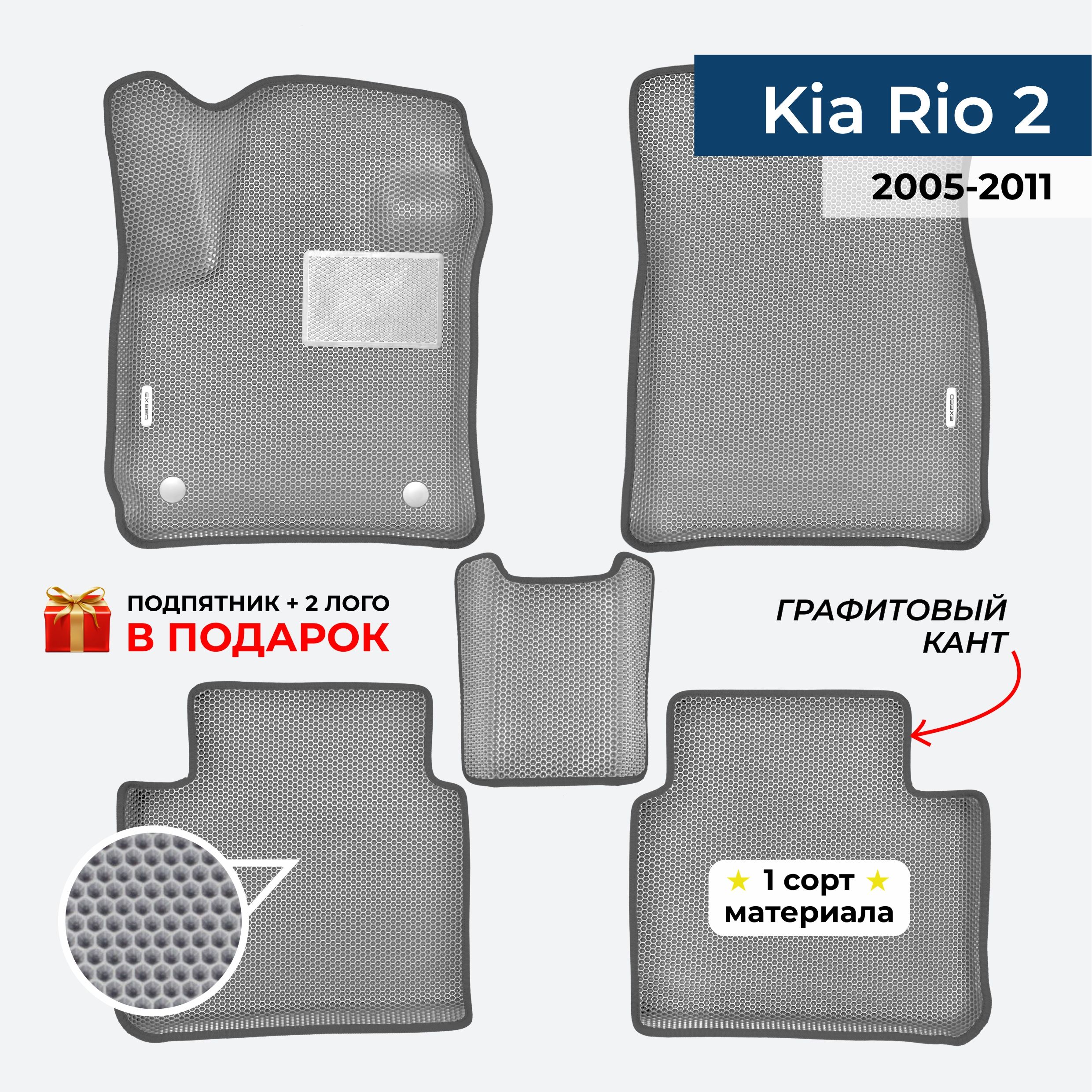 EVA ЕВА коврики с бортами для Kia Rio 2 2005-2011 Киа Рио 2