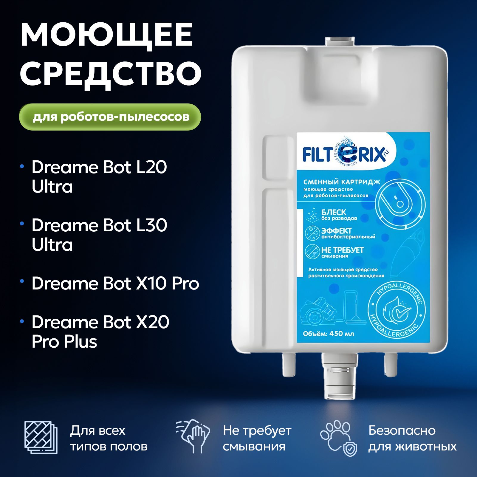 СменныйкартридждляDreameBotL20Ultra,L30Ultra,X10Pro,X20ProPlus,непенящеесямоющеесредствожидкостьдляочисткиполадляробота-пылесосаДримБот,450мл-1шт