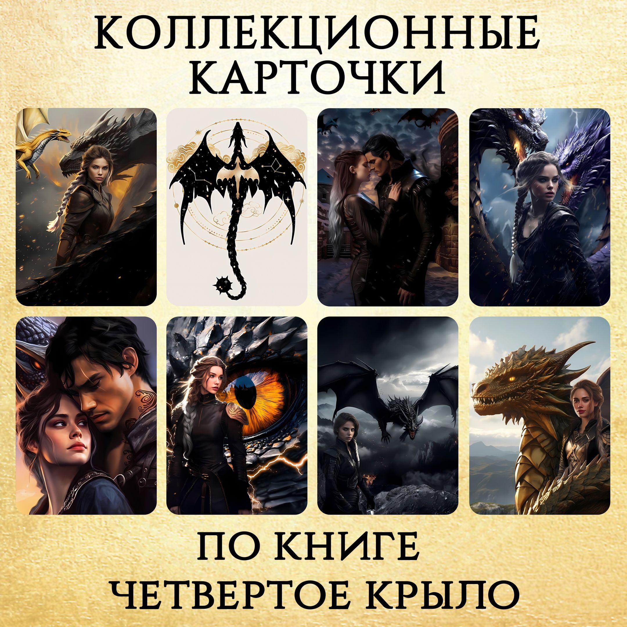 Коллекционные карточки по книге Четвертое крыло. Набор из 8 карт купить на OZON по низкой цене (1587482993)