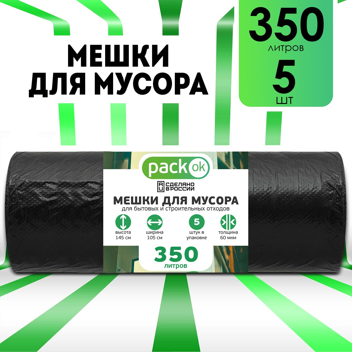 Мешки "PACKON" 350 литров, черный рулон 60 мкм