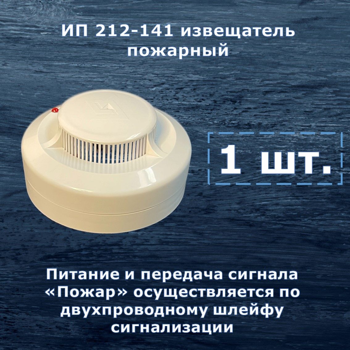 Извещатель пожарный датчик дыма ИП 212-141 проводной оптико-электронный -  купить с доставкой по выгодным ценам в интернет-магазине OZON (800797397)