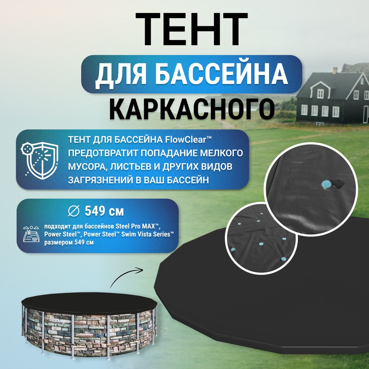 Тент для каркасных бассейнов Bestway, d 549 см, черный