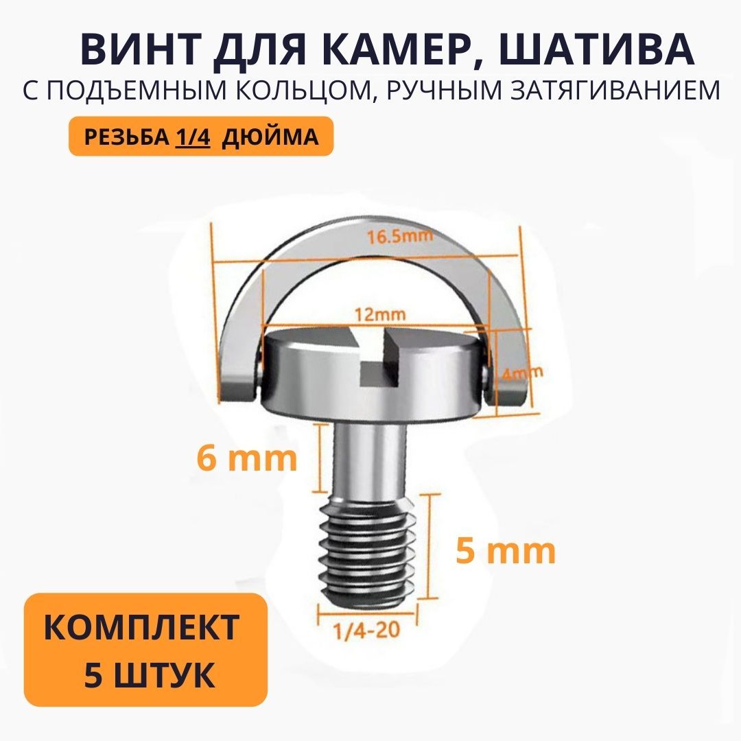 Комплект5штукШтативныйвинт6-5mm-болт1/4сподъемнымкольцомдлякрепленияфотокамеривидеотехники,микрофонныхстоек,комплект5штук