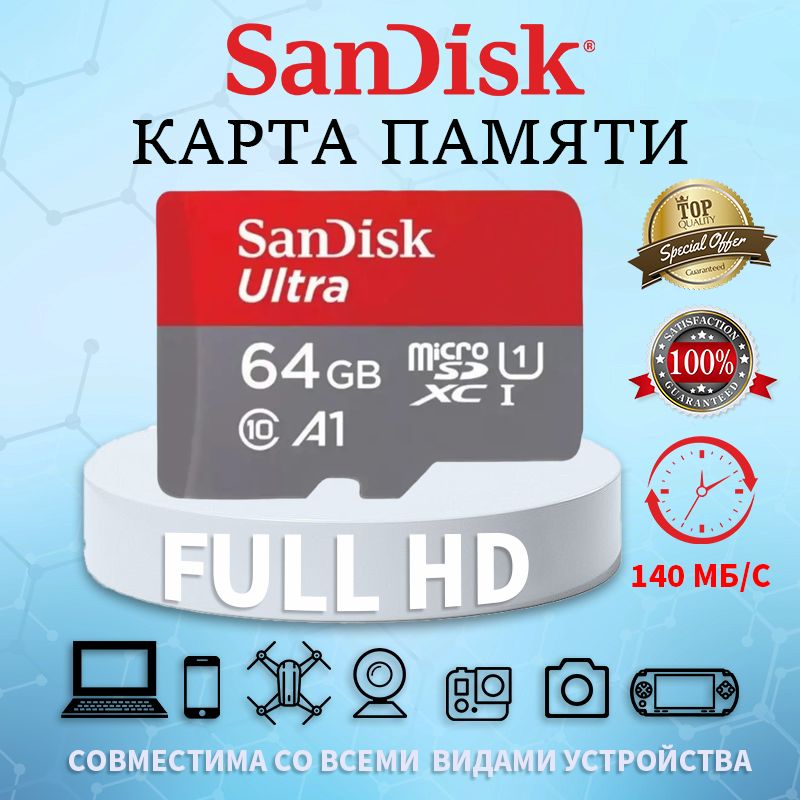 Карта памяти SanDisk Ultra 64ГБ