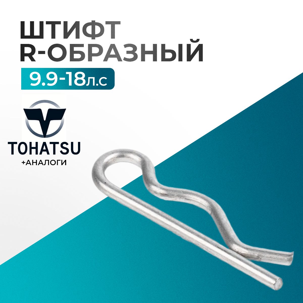 ШтифтR-образныйдлялодочногомотораGladiator,Tohatsu,Hidea,Seanovo,Marlin9.9-18-951-603080-0