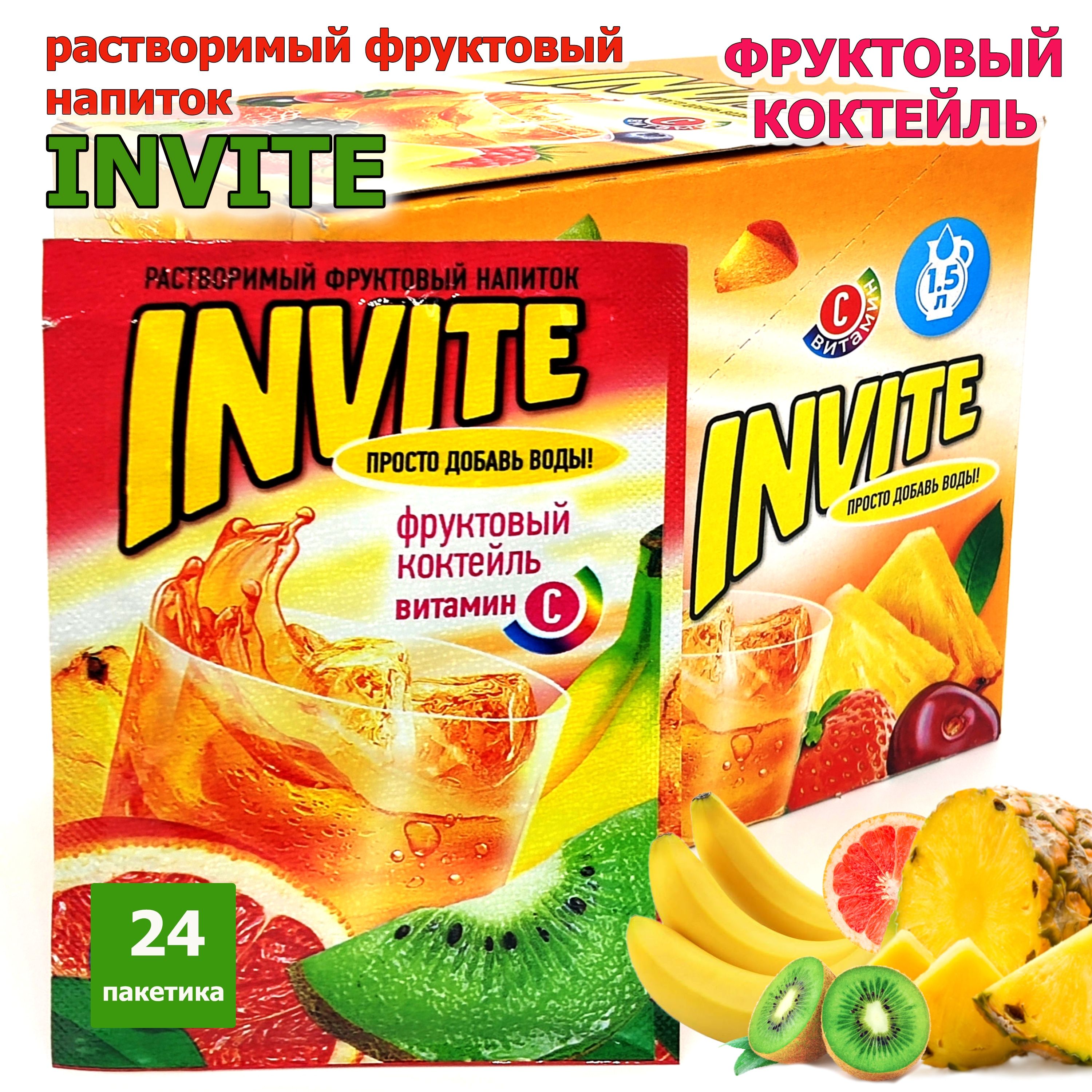 Растворимый напиток INVITE Фруктовый коктейль, напиток Инвайт из 90-х, 1 блок / 24 шт ( ZUKO Зуко YUPI Юпи Юппи )