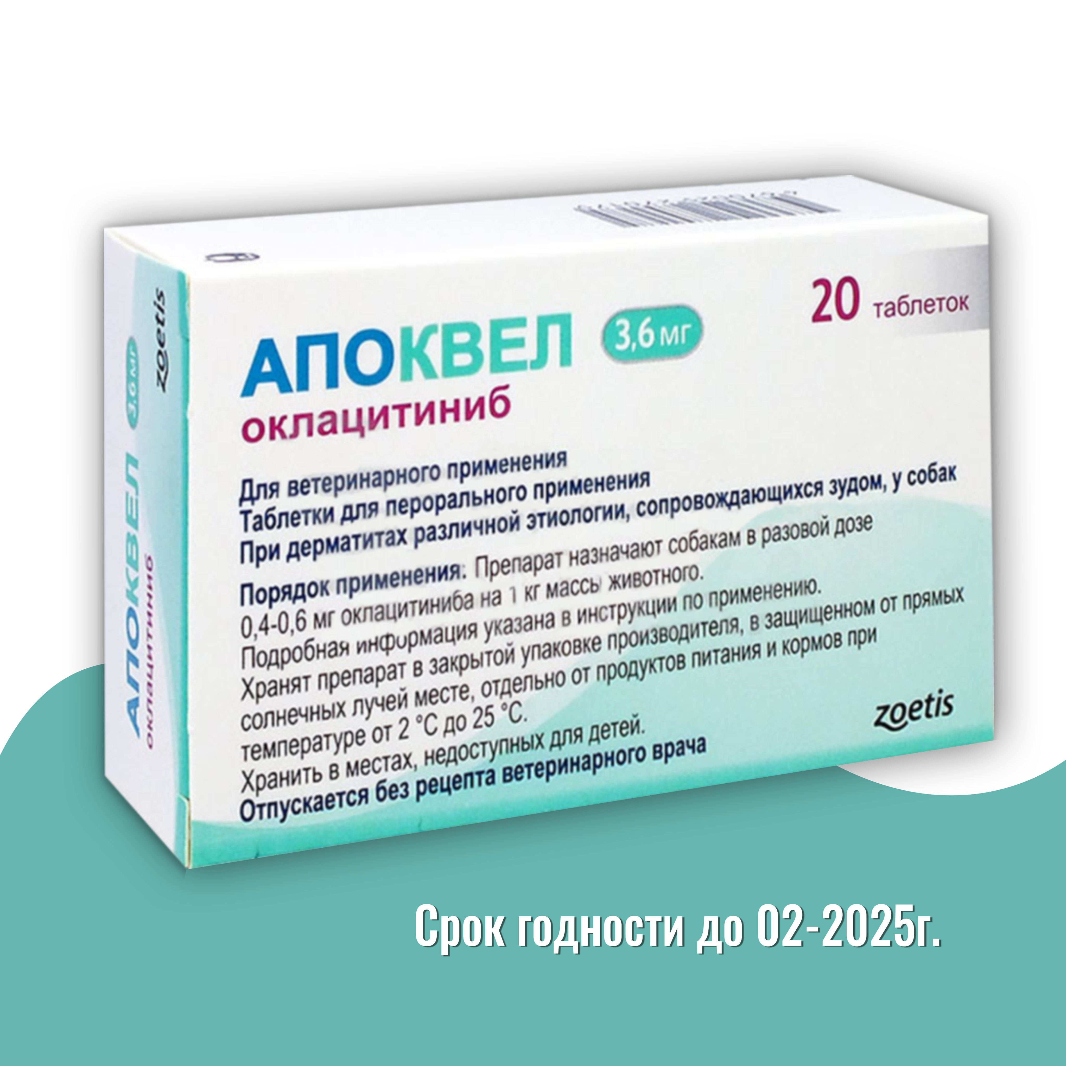 Апоквел 3,6мг, таблетки для собак от аллергии ,20 таблеток