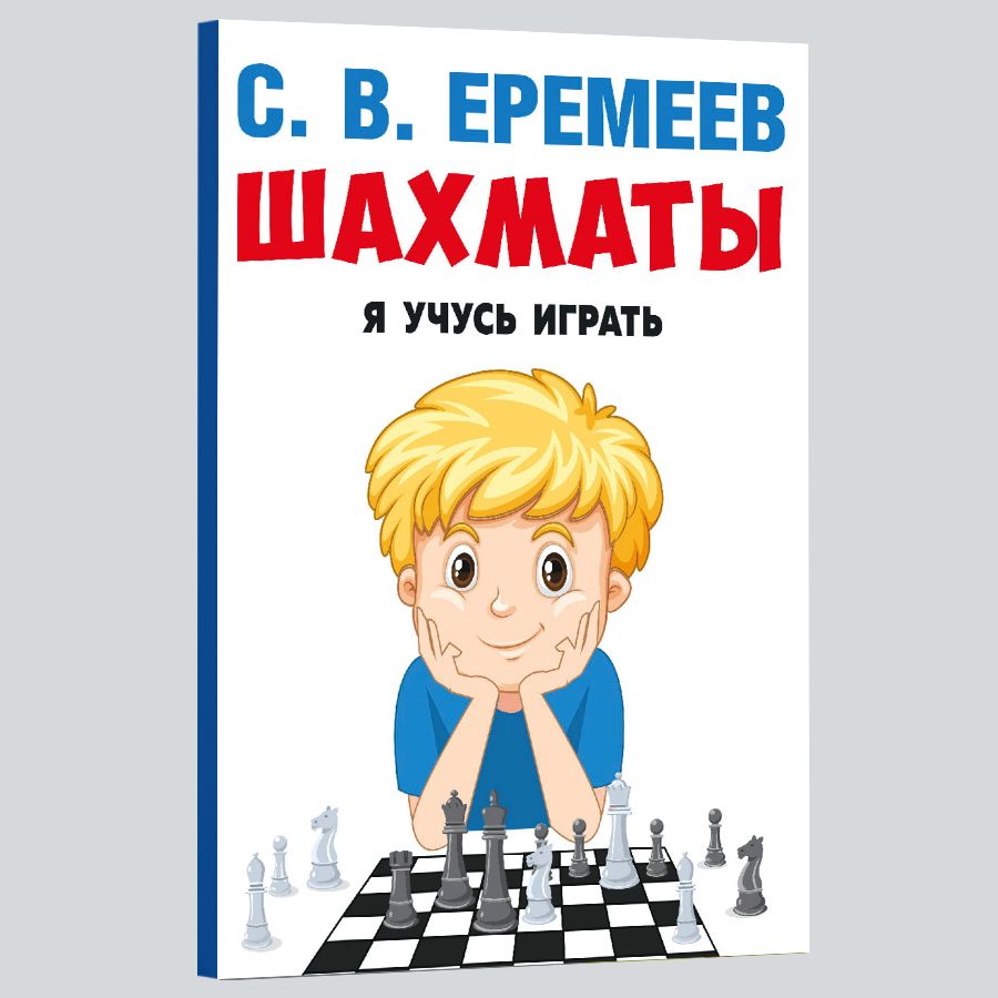 Я учусь играть. Книга про шахматы для детей. Первое знакомство. | Еремеев Сергей Васильевич