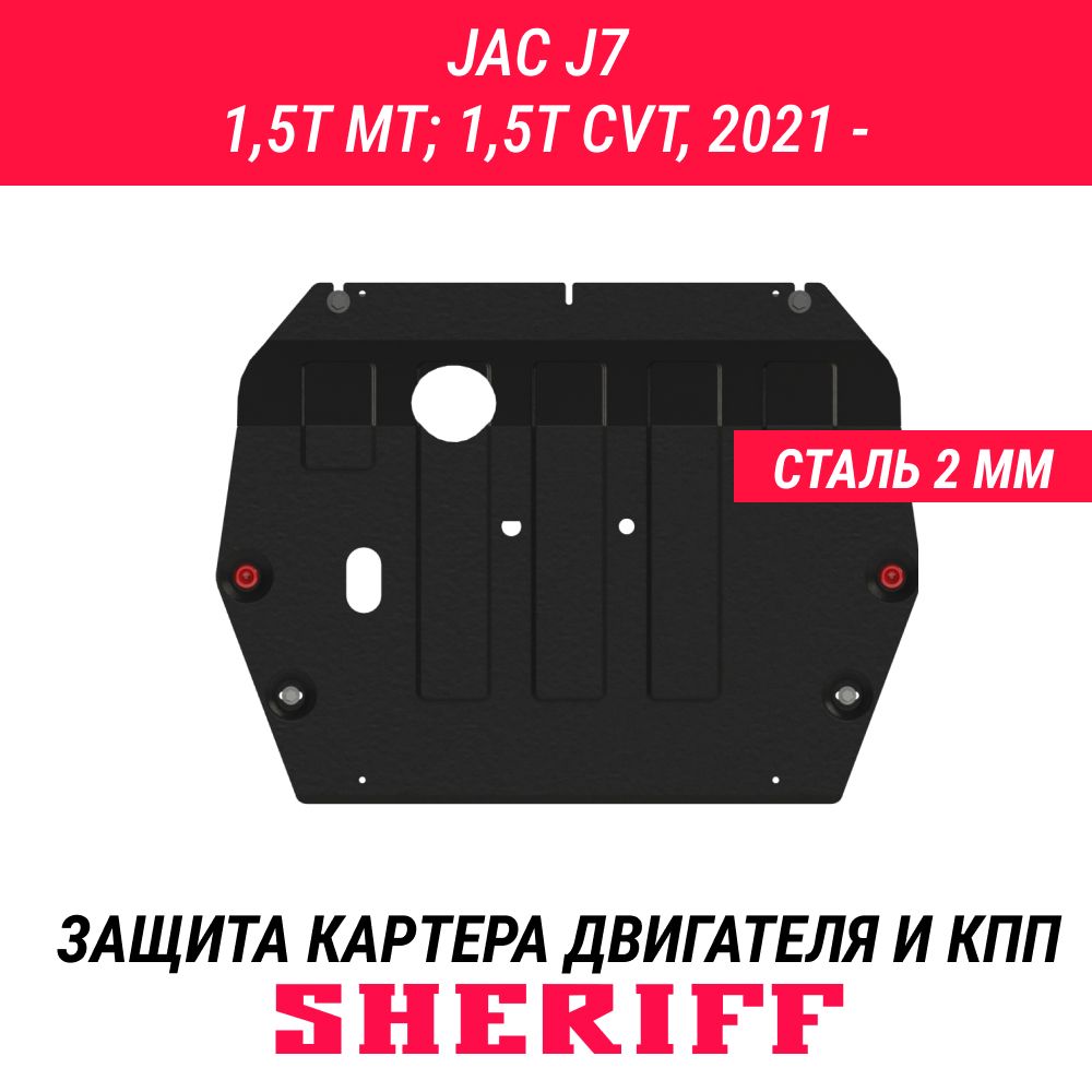 Защита картера и КПП для JAC J7 2021 - 1,5T MT; 1,5T CVT ,Универсальный штамповка ,сталь 2,0 мм, ,с крепежом, 4853 - Sheriff арт. 4853