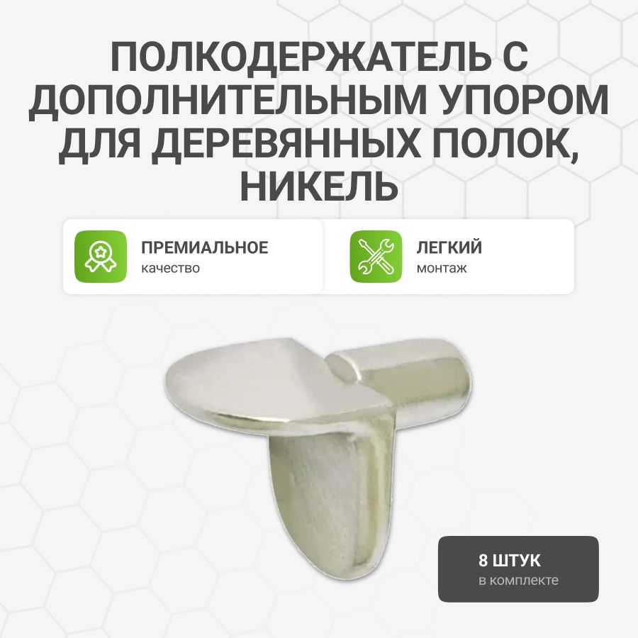 Полкодержатель с дополнительным упором для деревянных полок, никель, 8 шт. купить на OZON по низкой цене (1276082361)