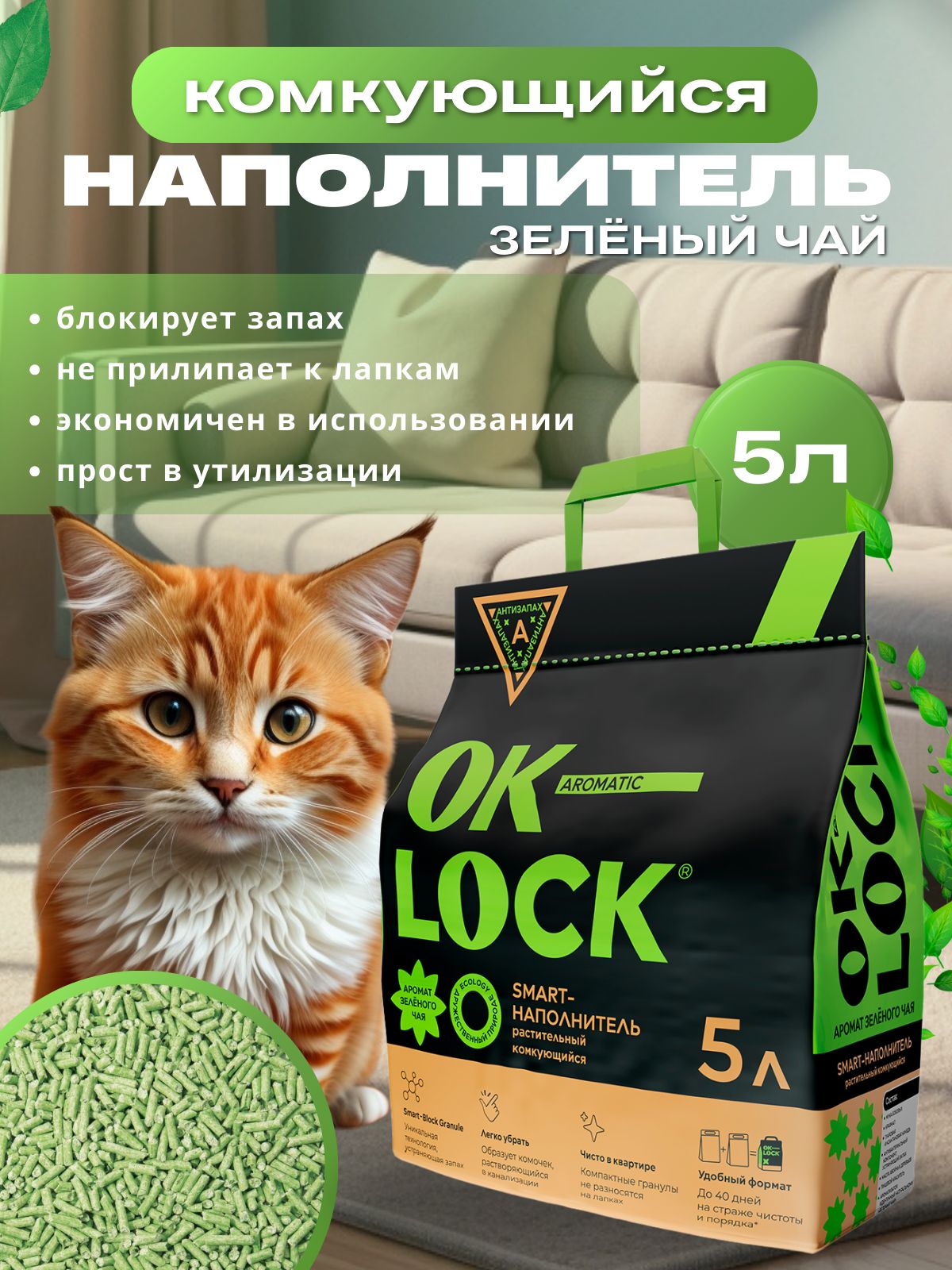 OK-LOCK Наполнитель для кошек растительный Зеленый чай, 5л.