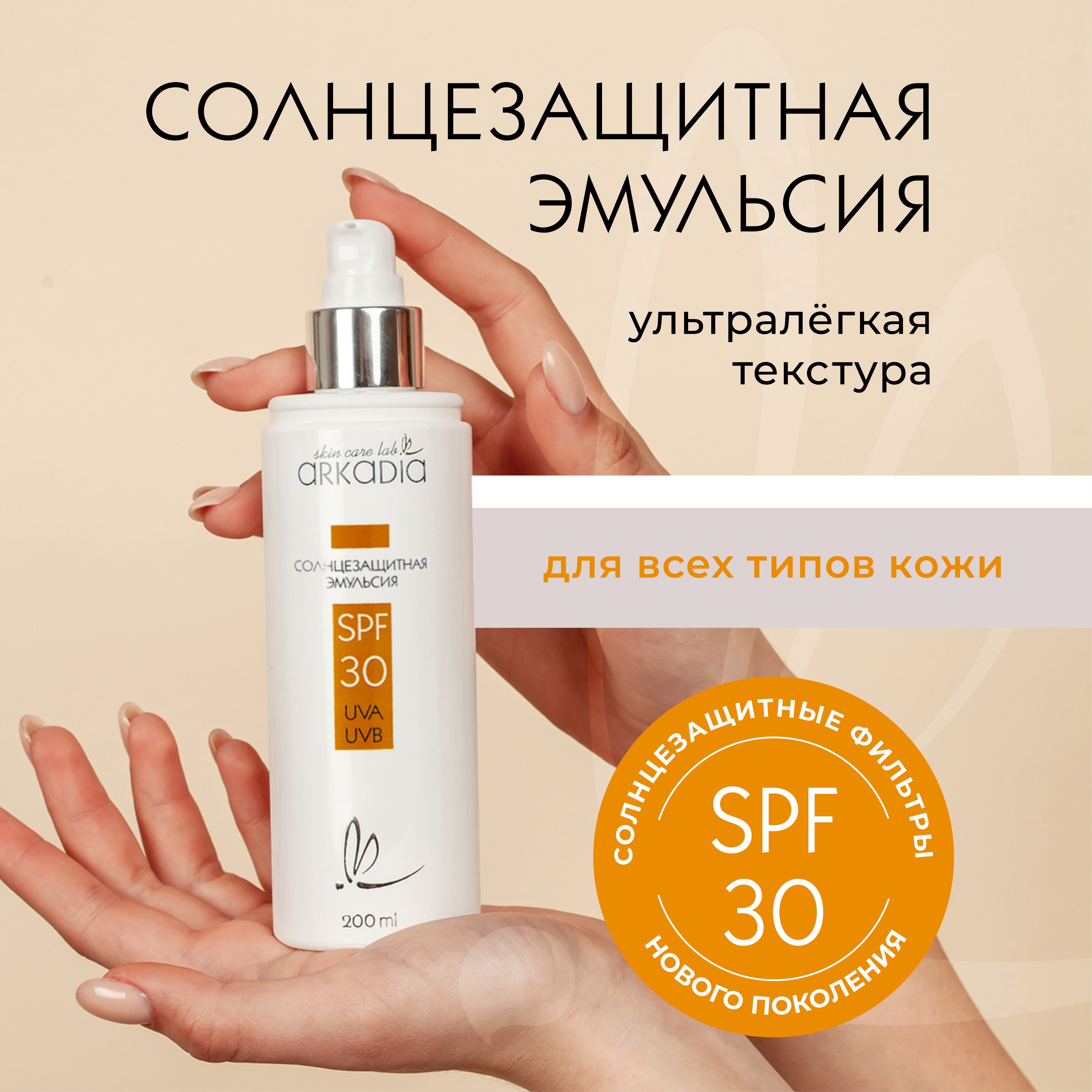 ARKADIA / Аркадия Солнцезащитная эмульсия Пленер SPF30 для всех типов кожи, 200 мл