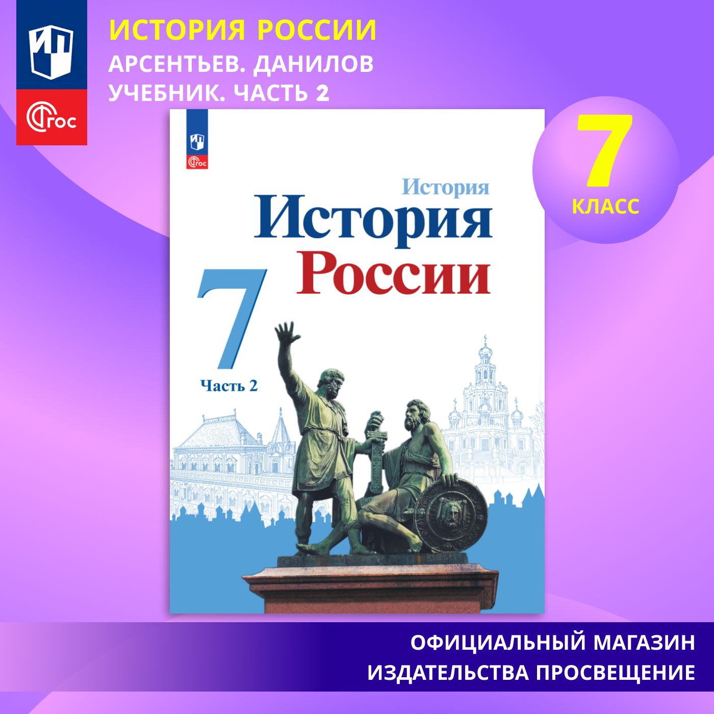 История. История России. 7 класс. Учебник. Часть 2 | Арсентьев Николай  Михайлович, Данилов Александр Анатольевич - купить с доставкой по выгодным  ценам в интернет-магазине OZON (878533136)