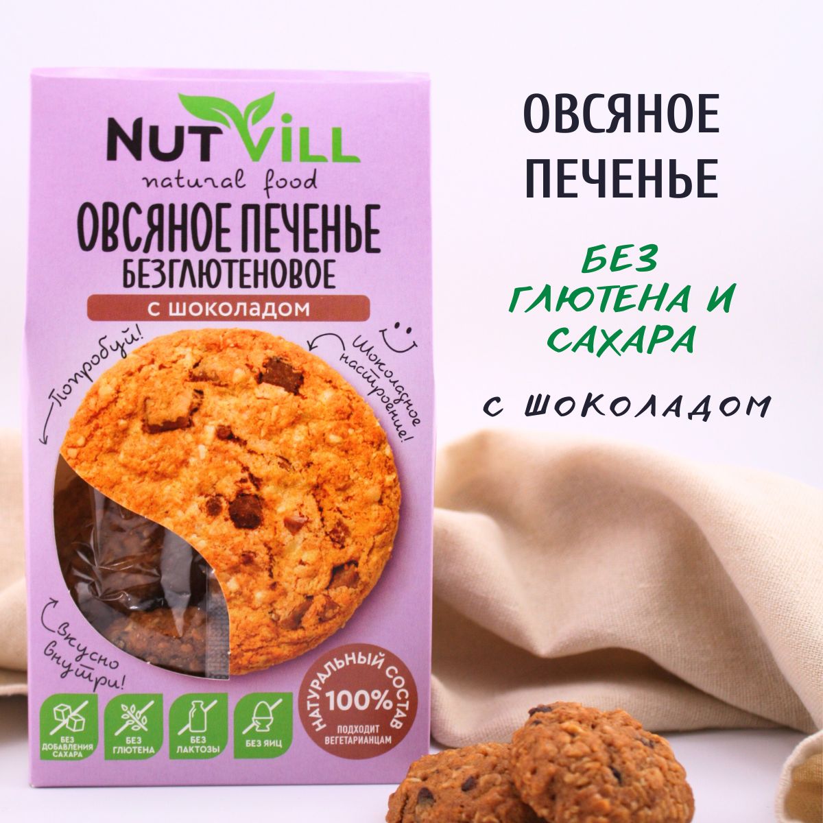 NutVill Печенье овсяное С шоколадом без сахара и глютена, 1 шт х 85г