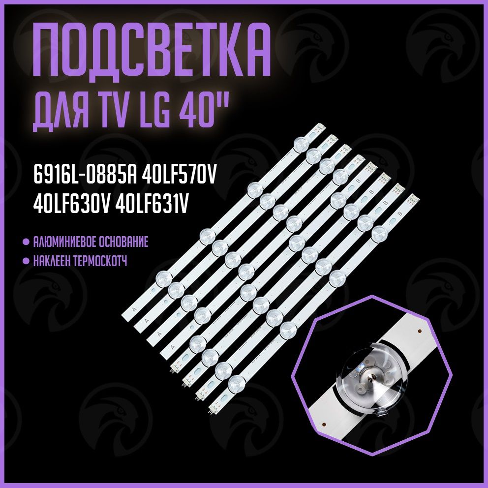 LEDподсветкаLGInnotek40DRT4.03.0DRT4.06916L-0885A40LF570V/40LF630V/40LF631V