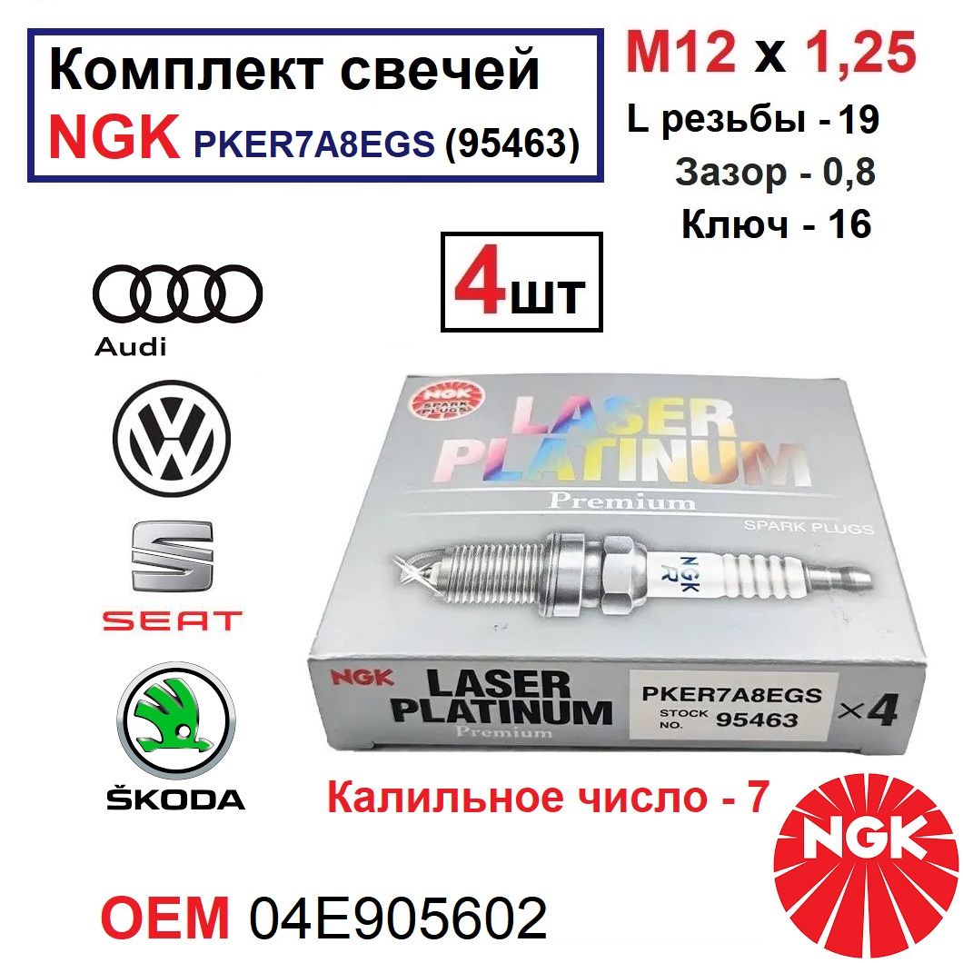 СвечиNGKPKER7A8EGS(95463)наVAGсдв1.2-1.4TSITFSI(OEM04E905602)